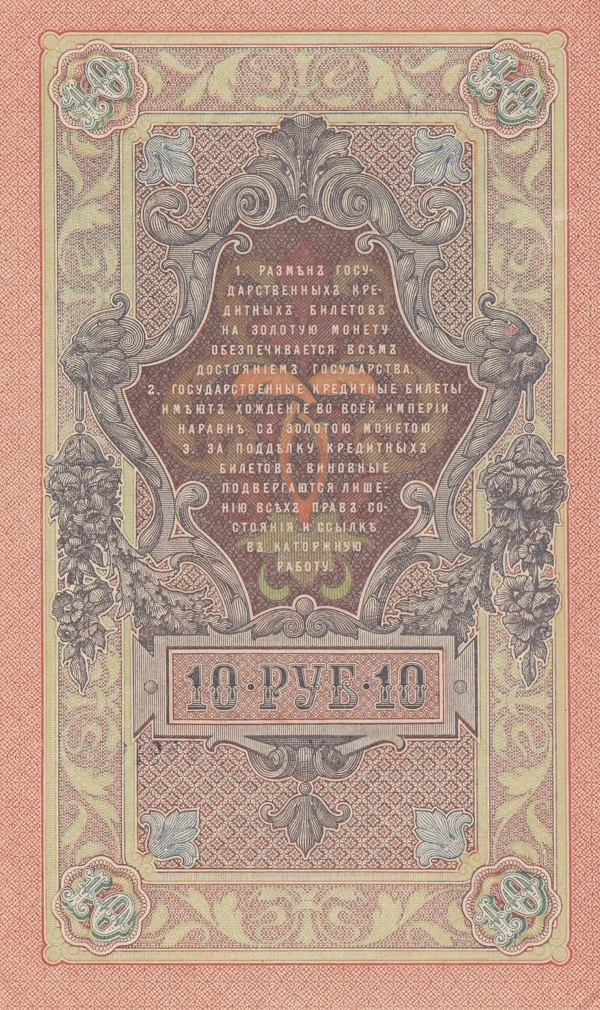 10 rublei 1909 from Russia, P-11c(15) (1909) — image 2