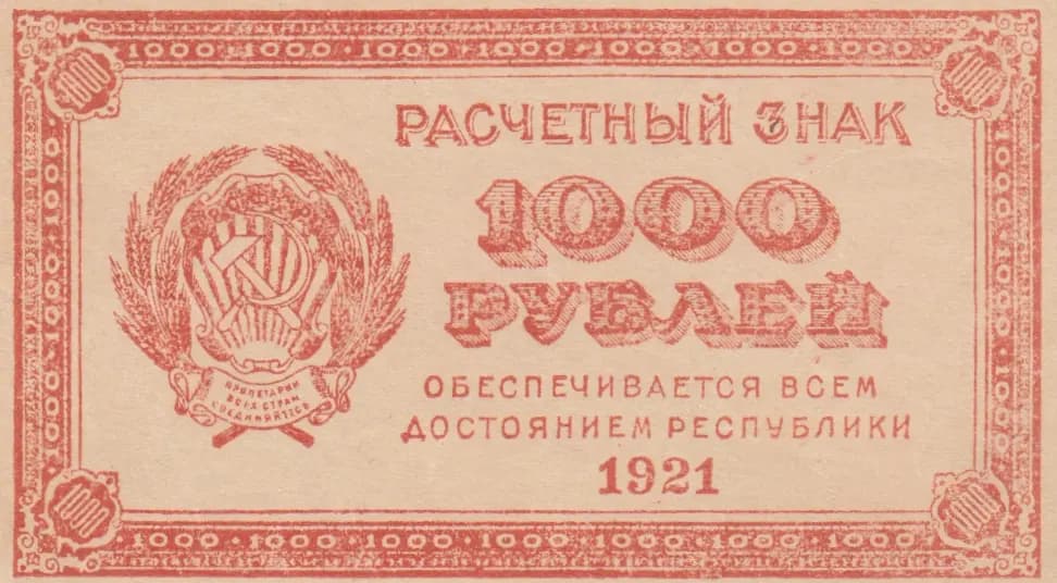 1000 rublei 1921 from Russia (R. S. F. S. R.), P-112b