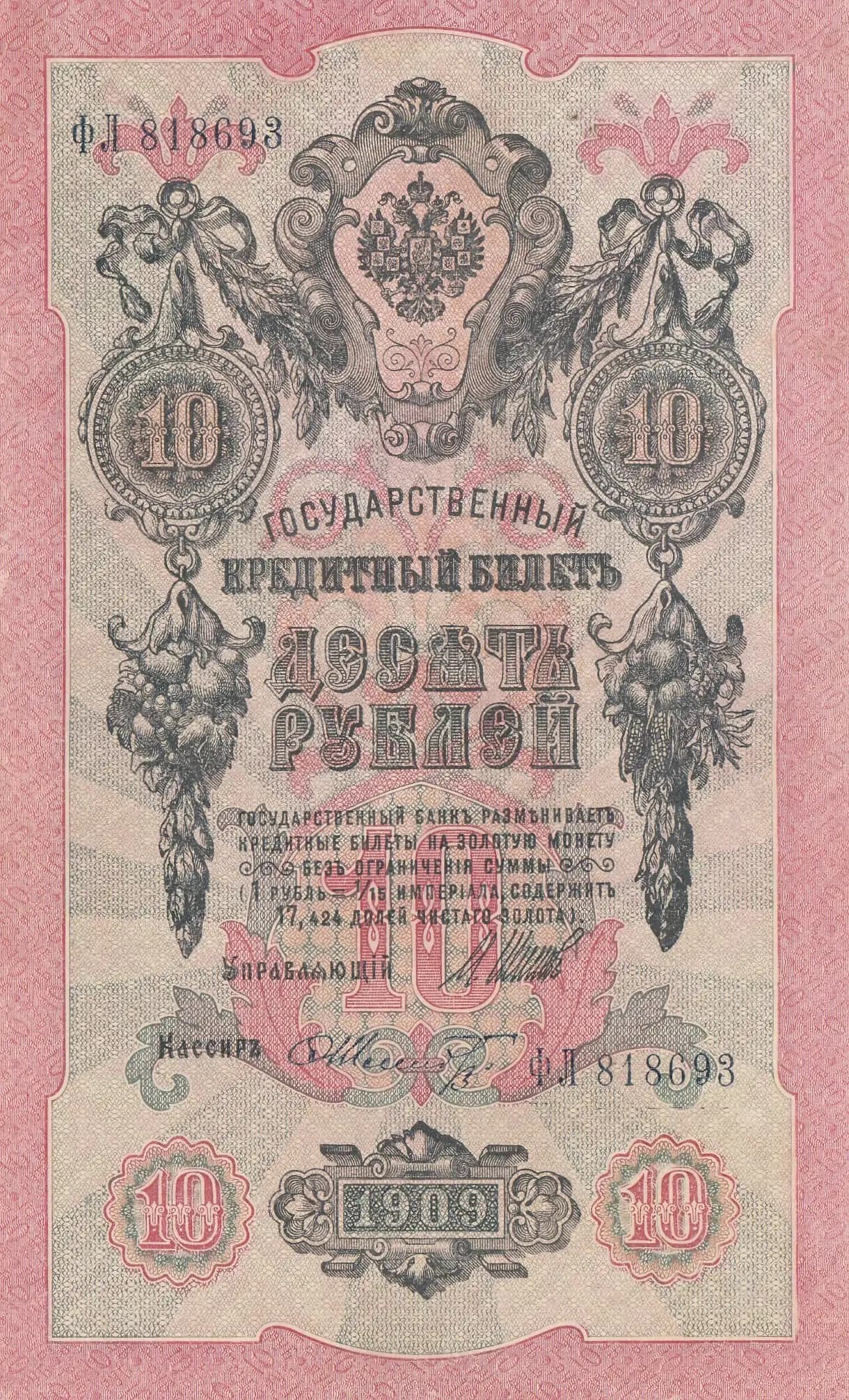 10 rublei 1909 from Russia, P-11c(16) (1909) — image 1