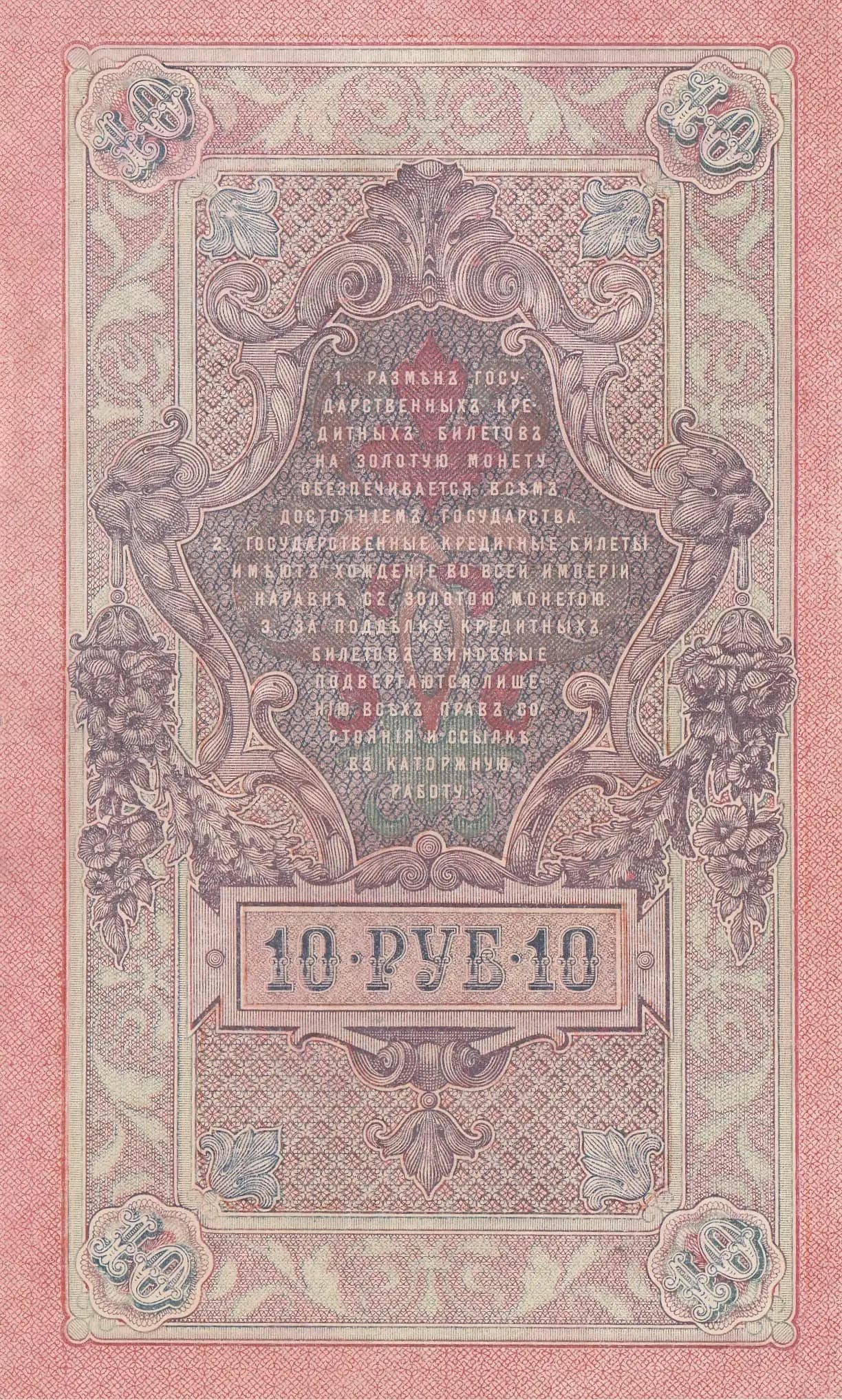 10 rublei 1909 from Russia, P-11c(16) (1909) — image 2