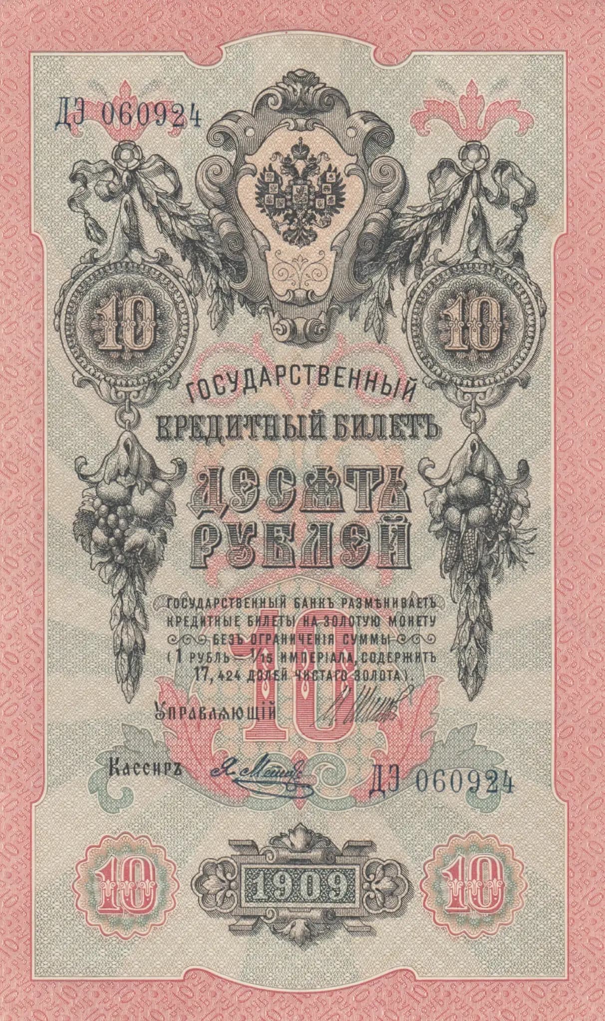 10 rublei 1909 from Russia, P-11c(17) (1909) — image 1