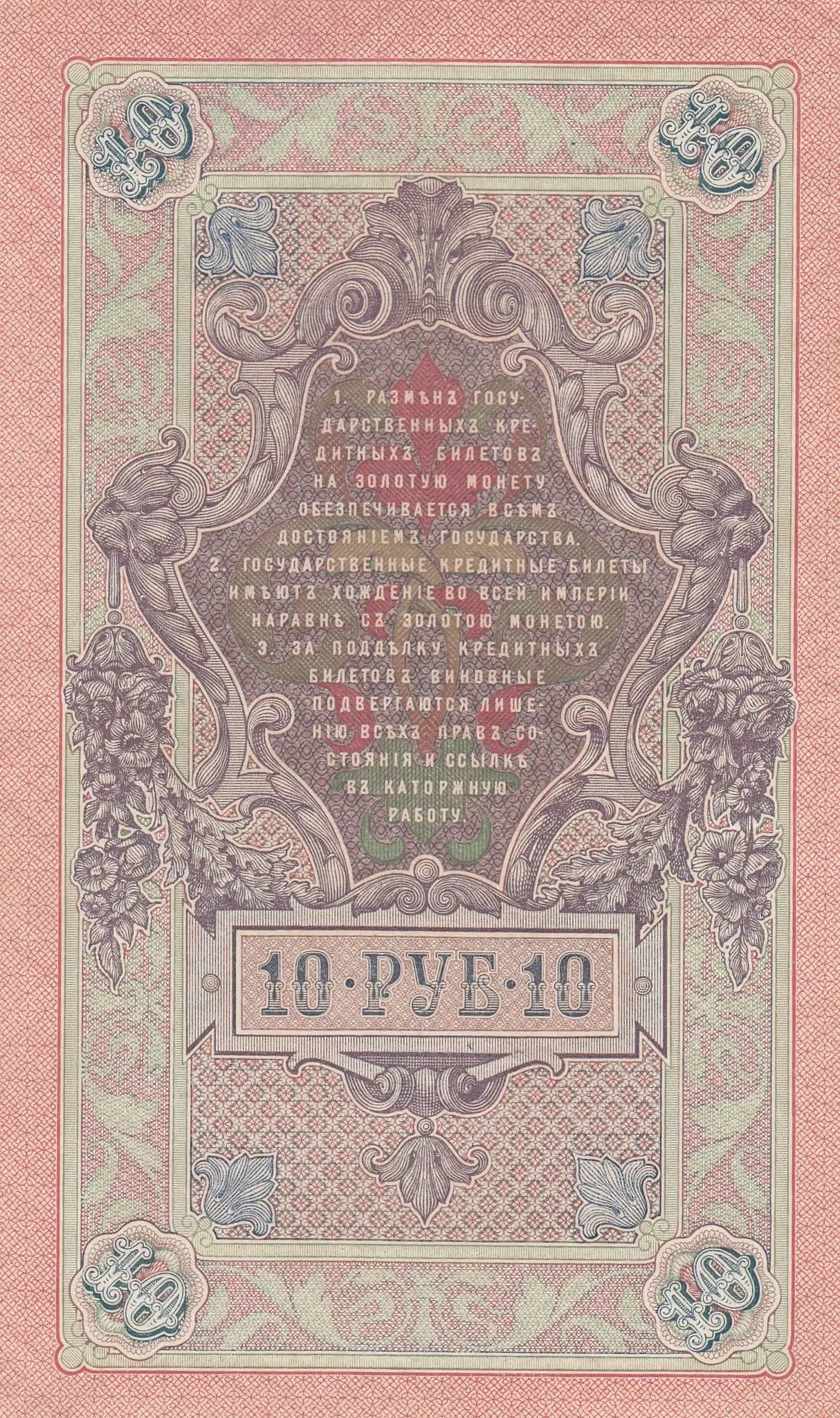 10 rublei 1909 from Russia, P-11c(17) (1909) — image 2