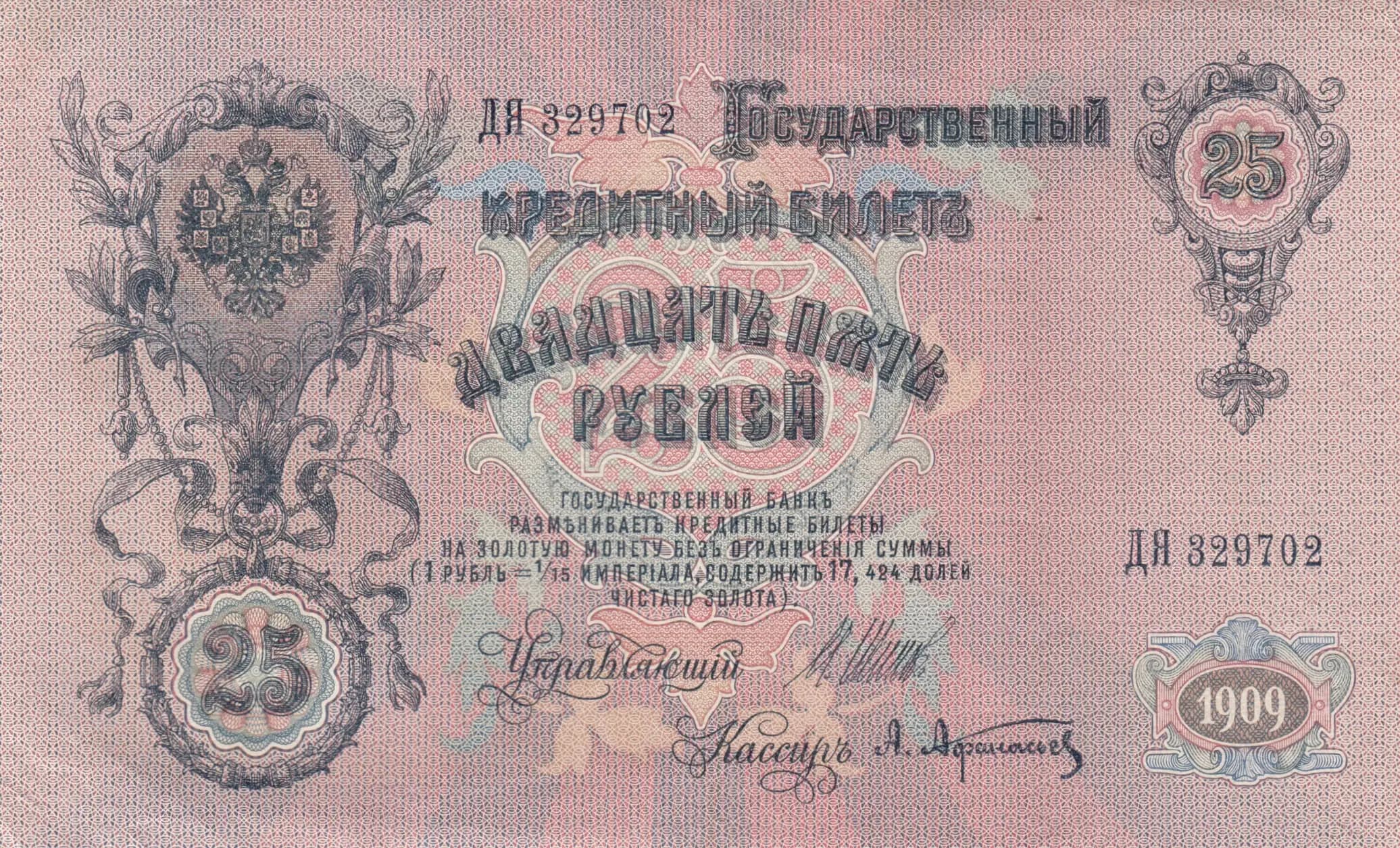 25 rublei 1909 from Russia, P-12b(1) (1909) — image 1