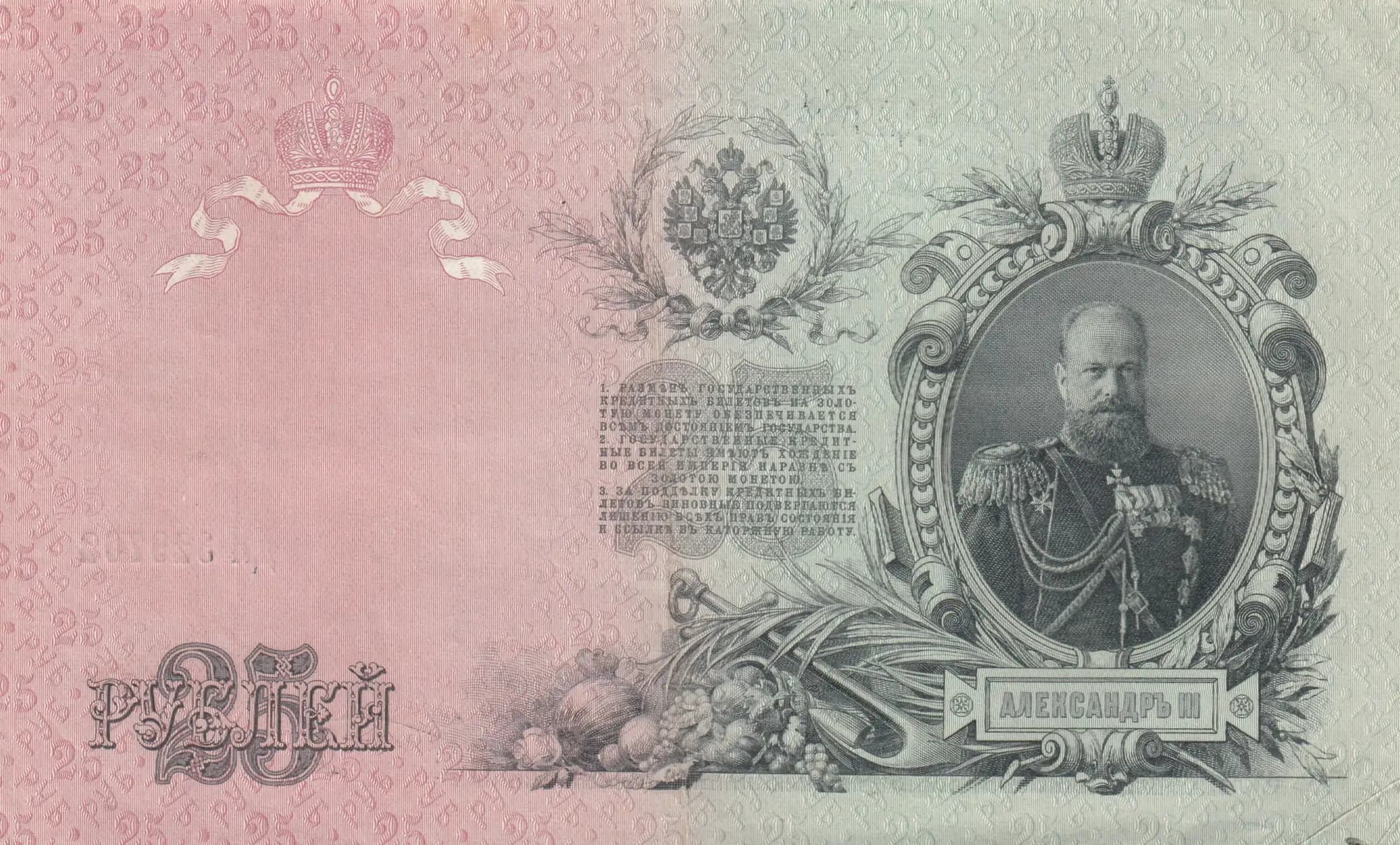 25 rublei 1909 from Russia, P-12b(1) (1909) — image 2