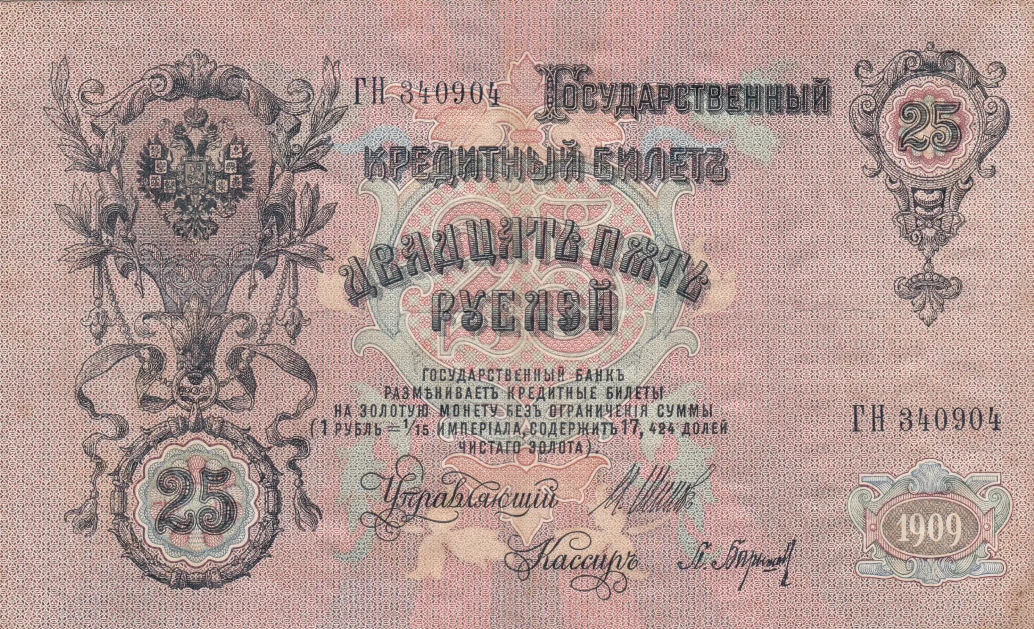 25 rublei 1909 from Russia, P-12b(2) (1909) — image 1