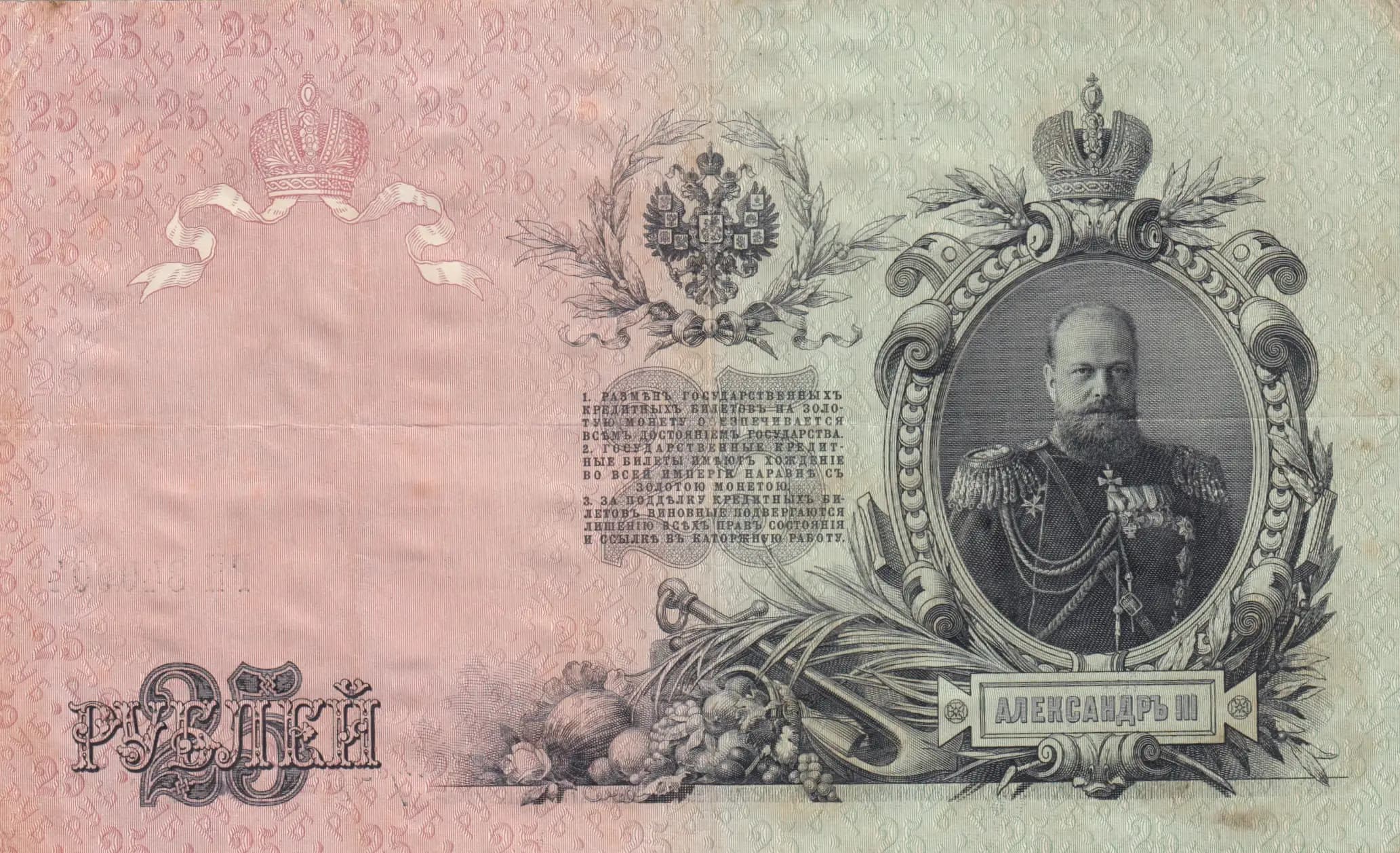25 rublei 1909 from Russia, P-12b(2) (1909) — image 2