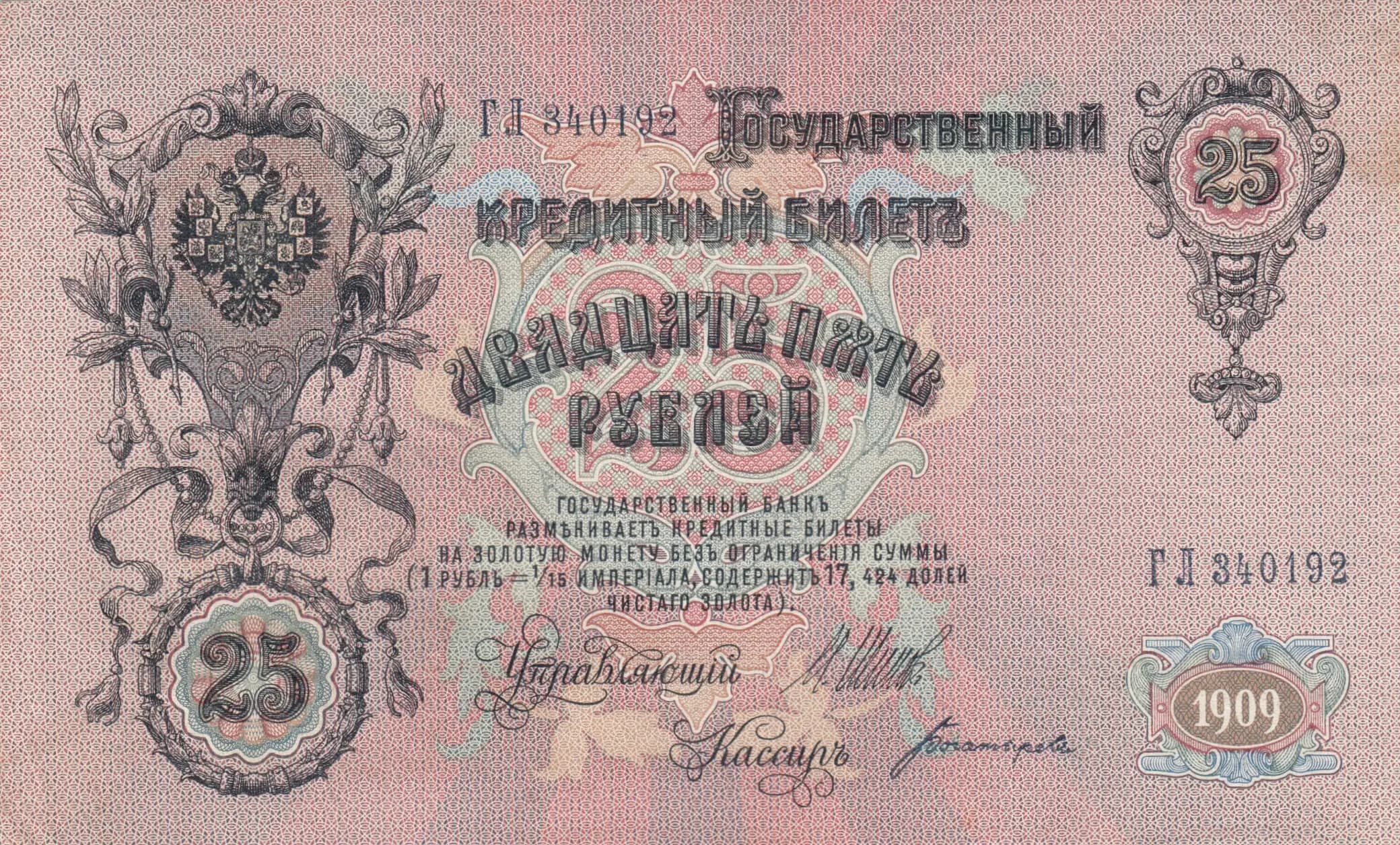 25 rublei 1909 from Russia, P-12b(3) (1909) — image 1