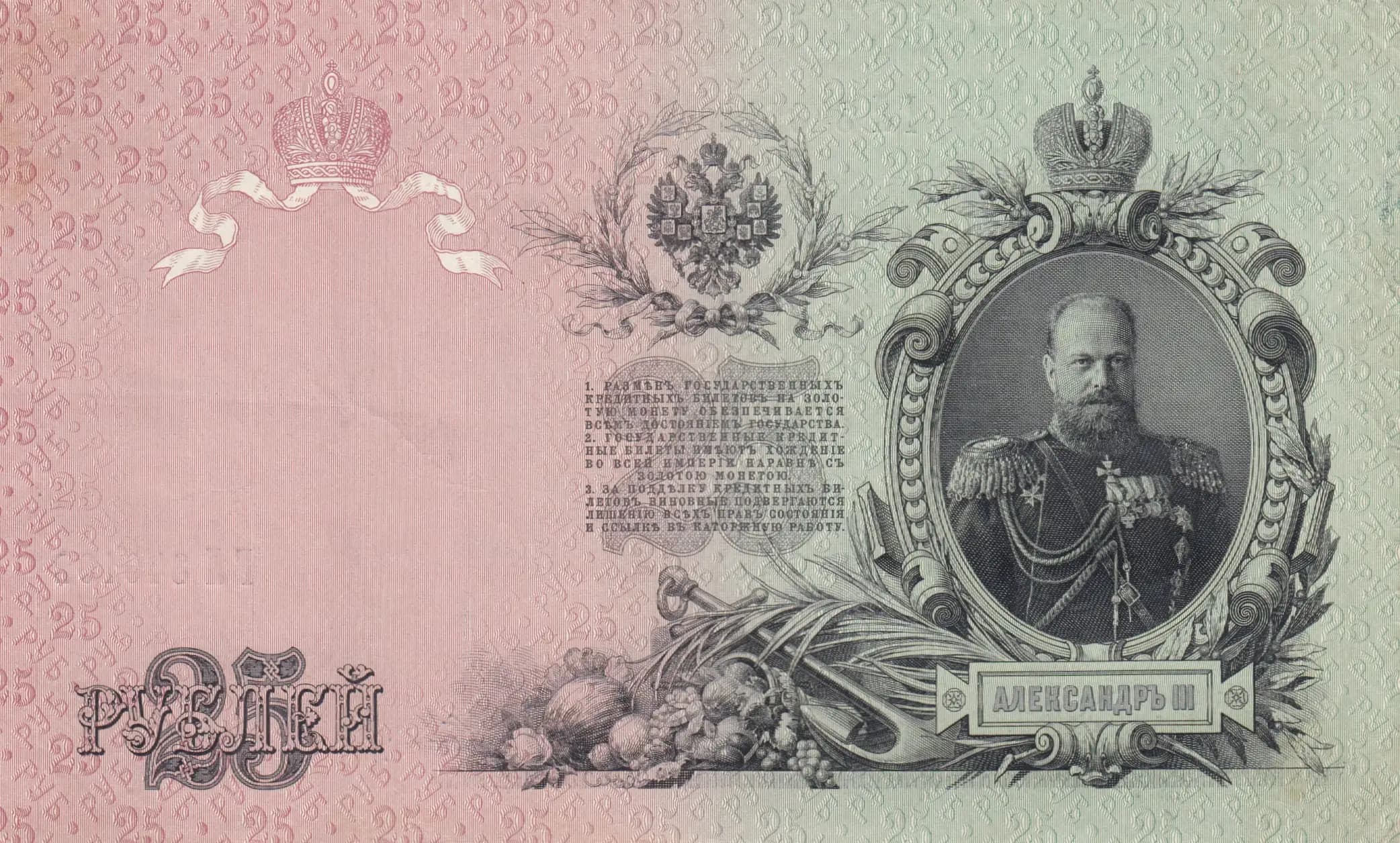 25 rublei 1909 from Russia, P-12b(3) (1909) — image 2