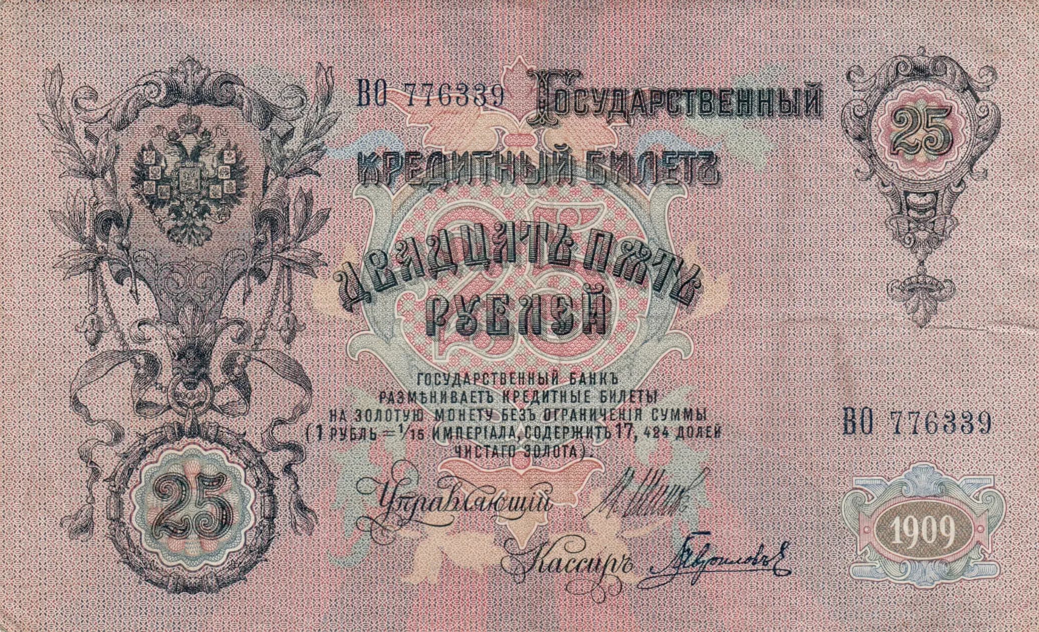 25 rublei 1909 from Russia, P-12b(5) (1909) — image 1