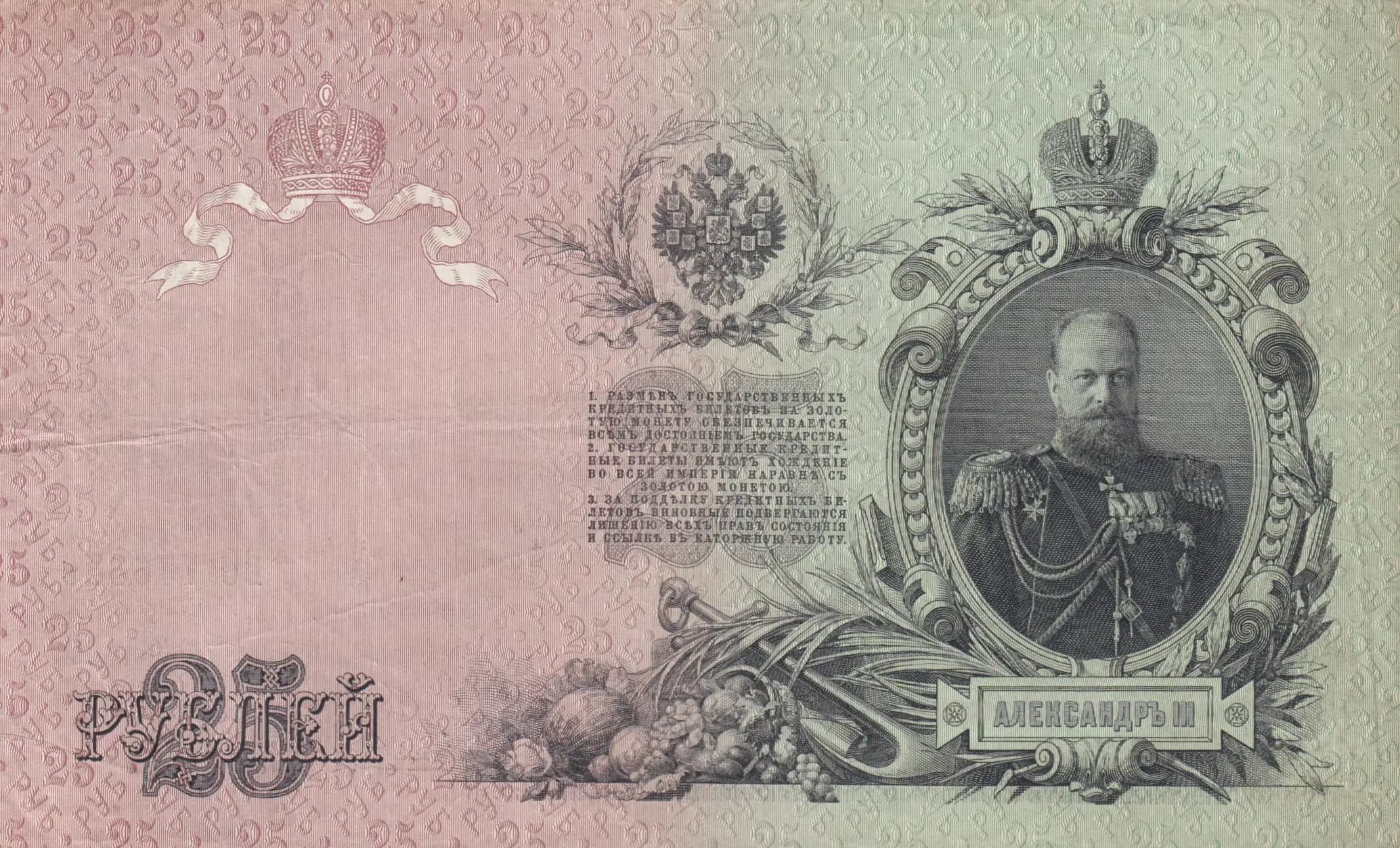 25 rublei 1909 from Russia, P-12b(5) (1909) — image 2