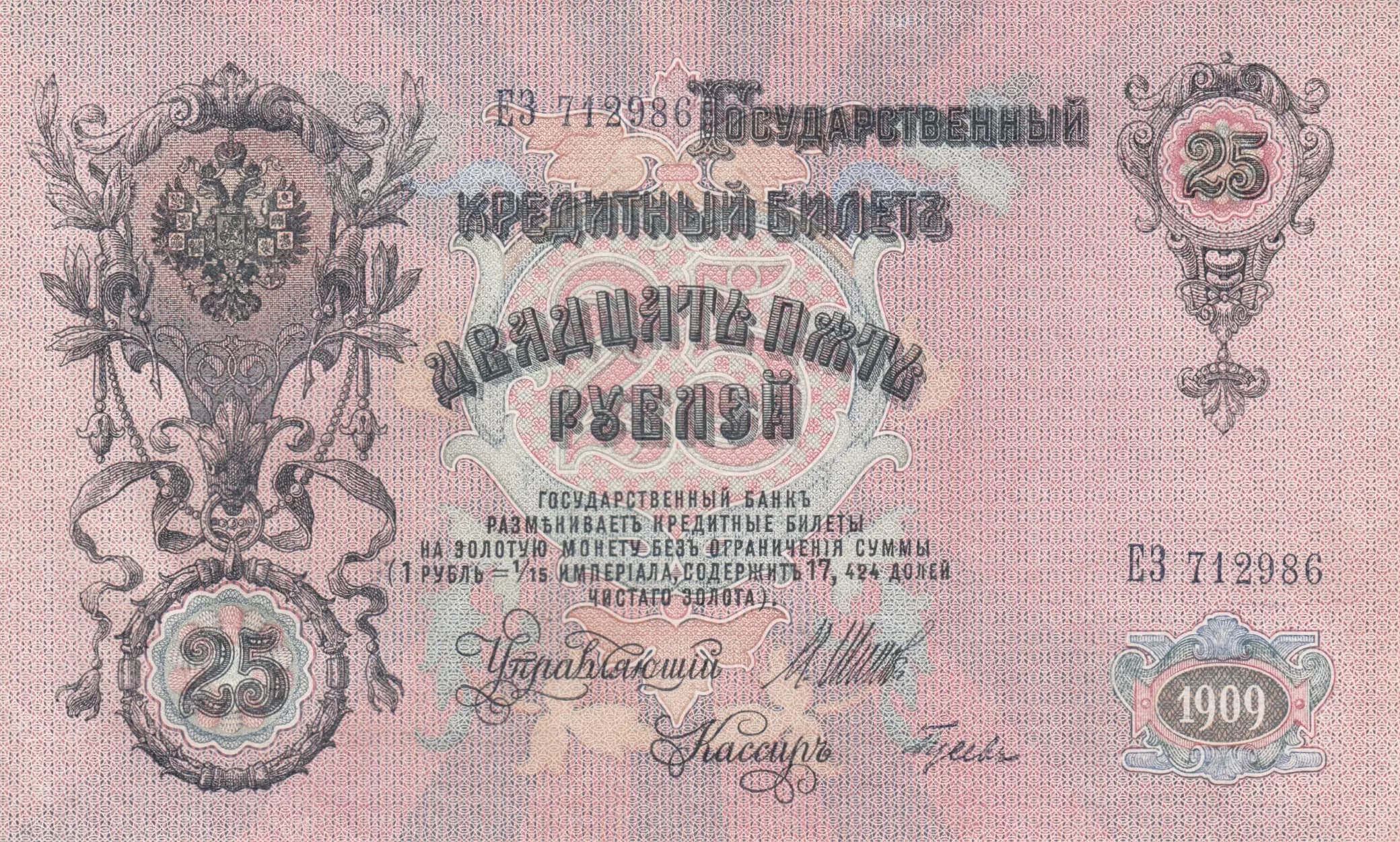 25 rublei 1909 from Russia, P-12b(6) (1909) — image 1