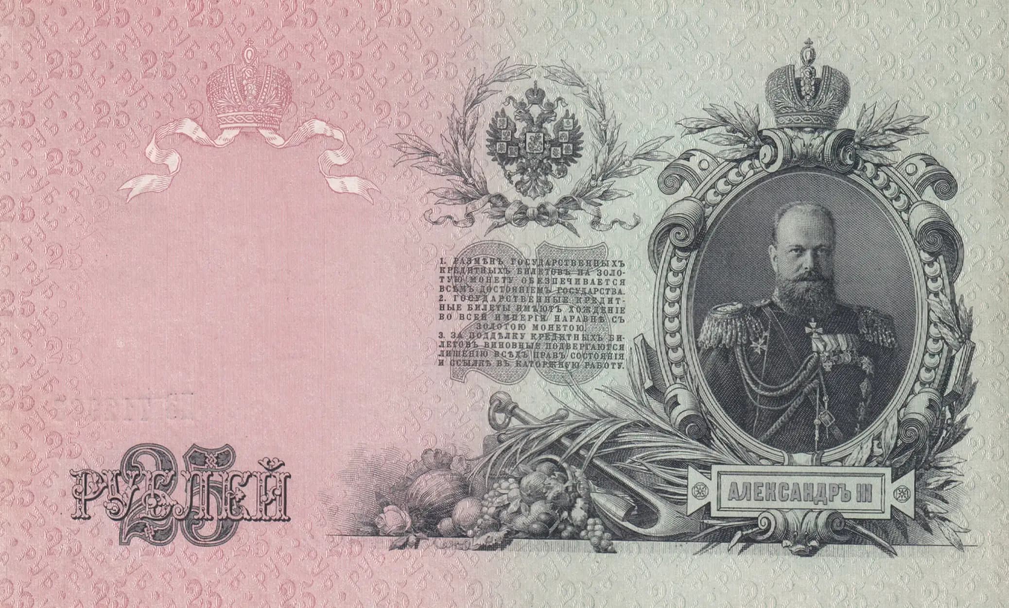 25 rublei 1909 from Russia, P-12b(6) (1909) — image 2