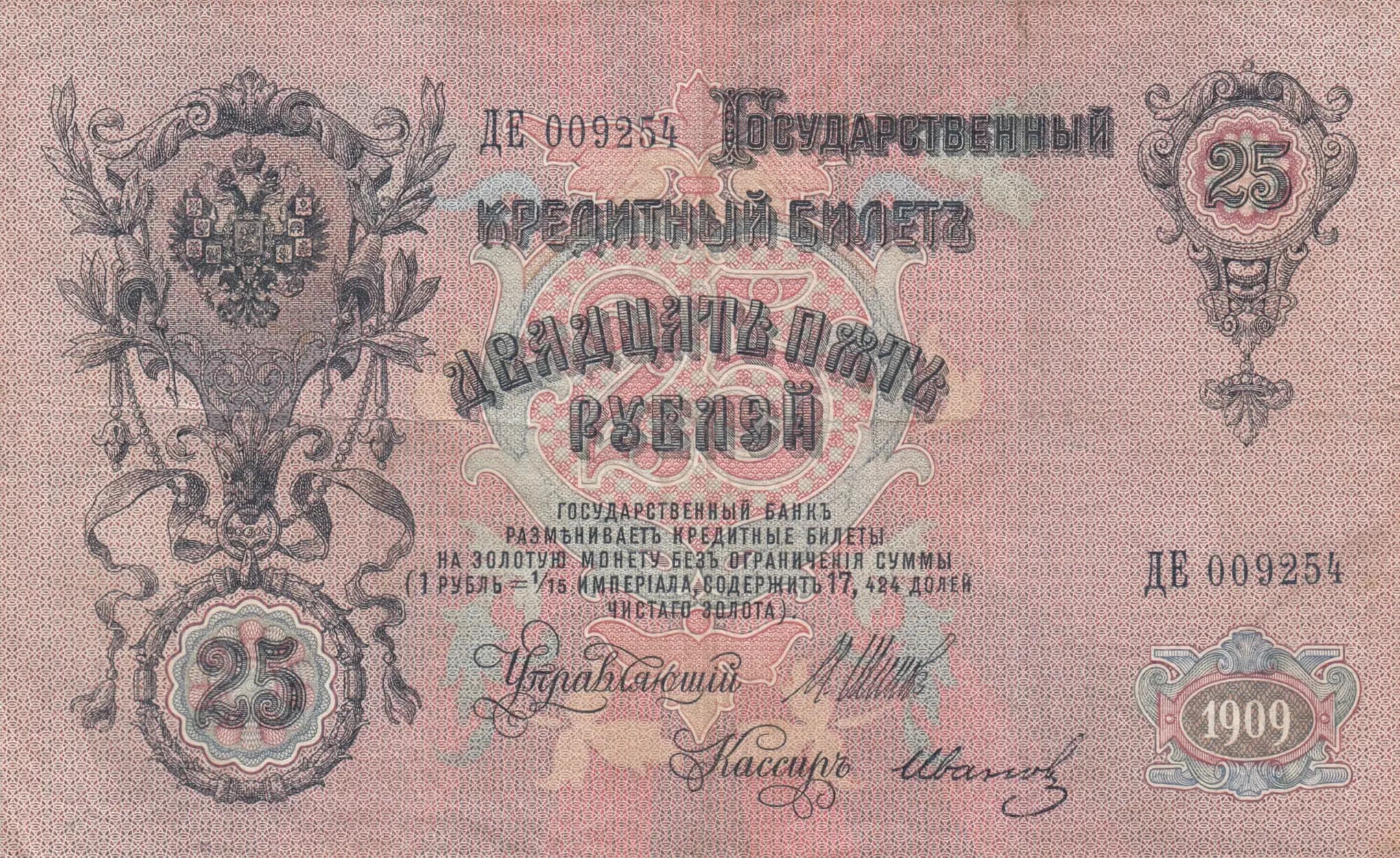 25 rublei 1909 from Russia, P-12b(7) (1909) — image 1