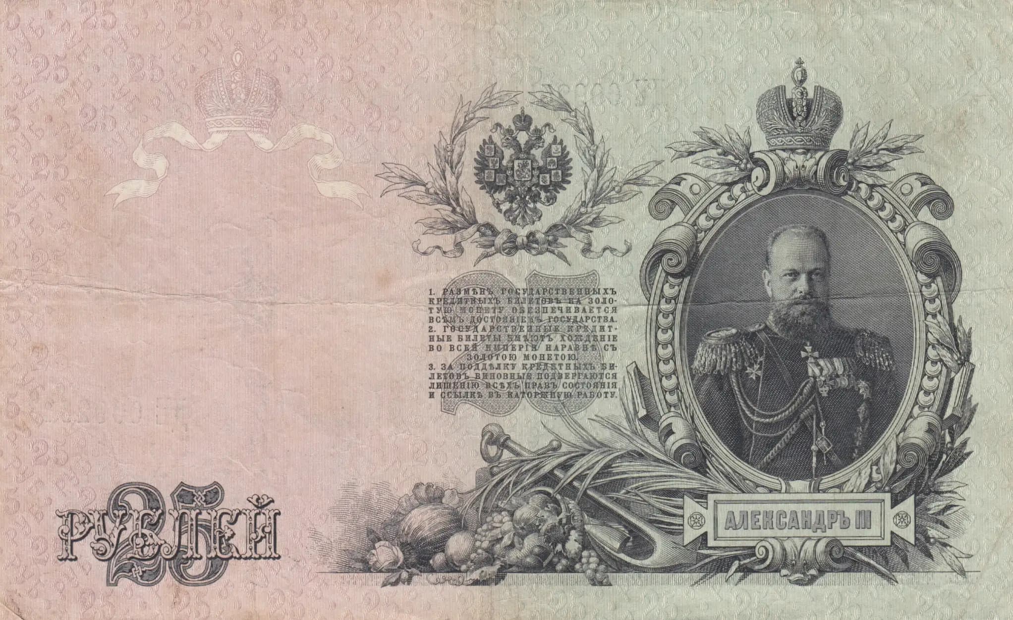 25 rublei 1909 from Russia, P-12b(7) (1909) — image 2