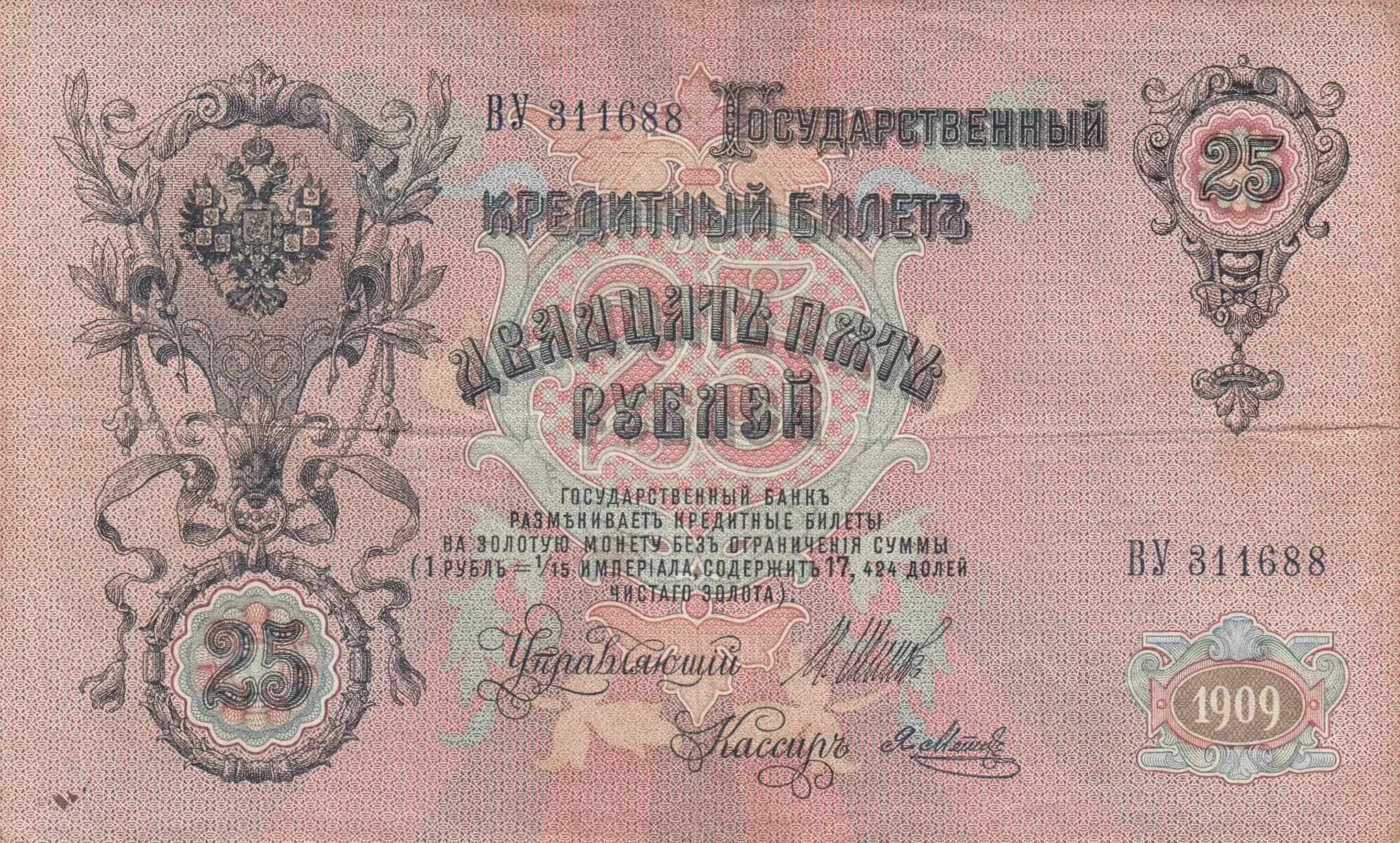 25 rublei 1909 from Russia, P-12b(8) (1909) — image 1