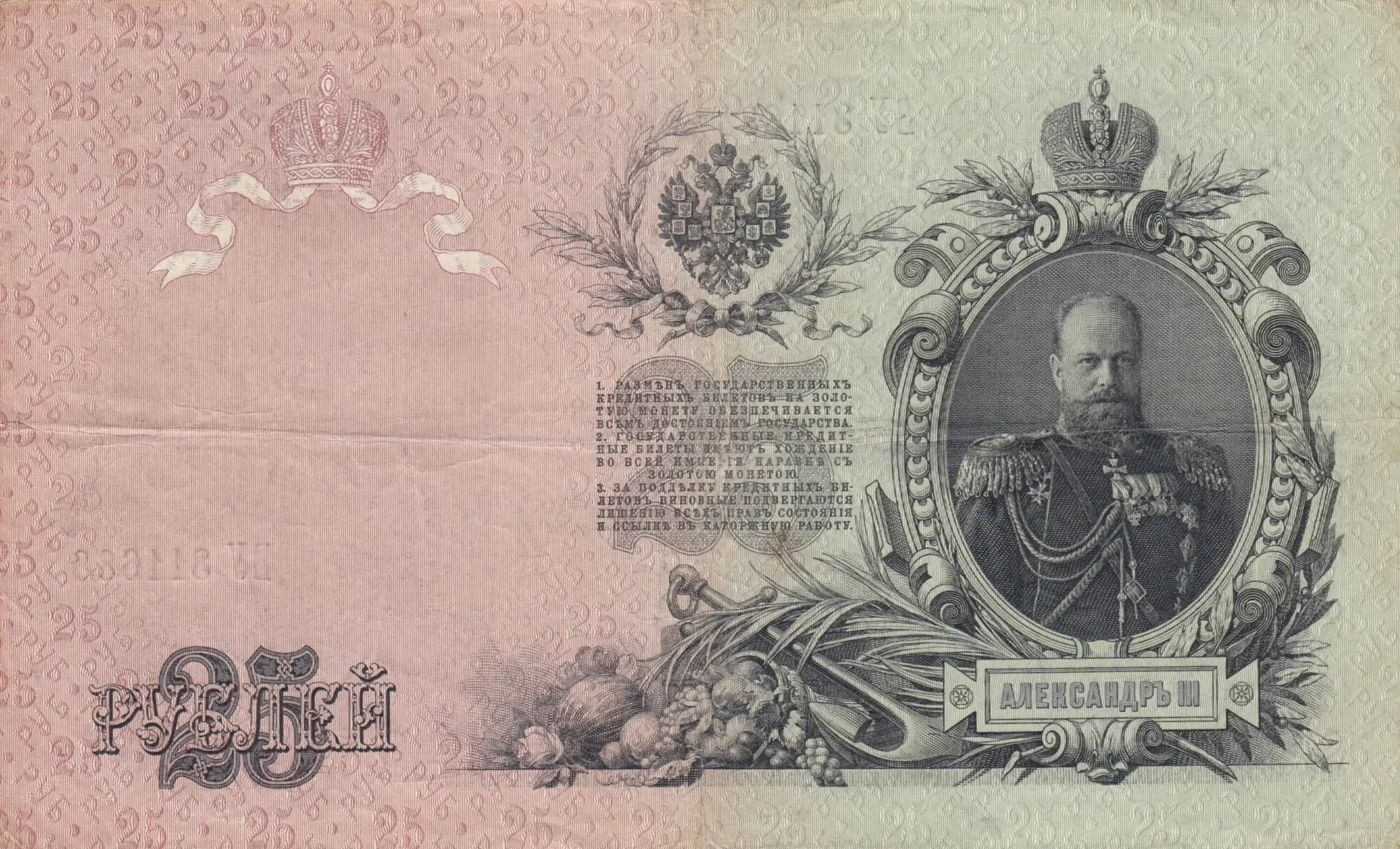 25 rublei 1909 from Russia, P-12b(8) (1909) — image 2