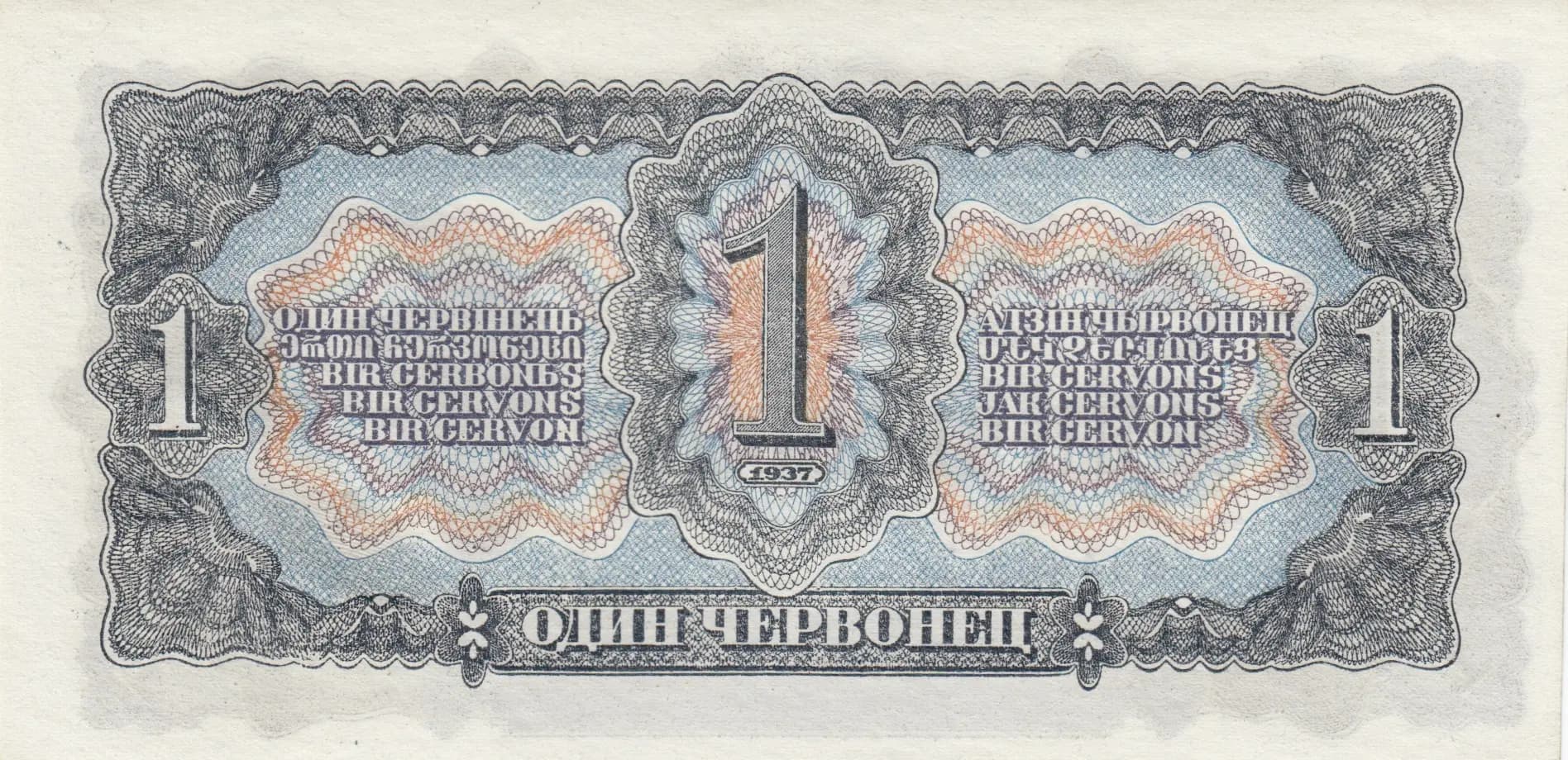 1 tservonets 1937 from Russia (Soviet Union), P-202 (1937) — image 2