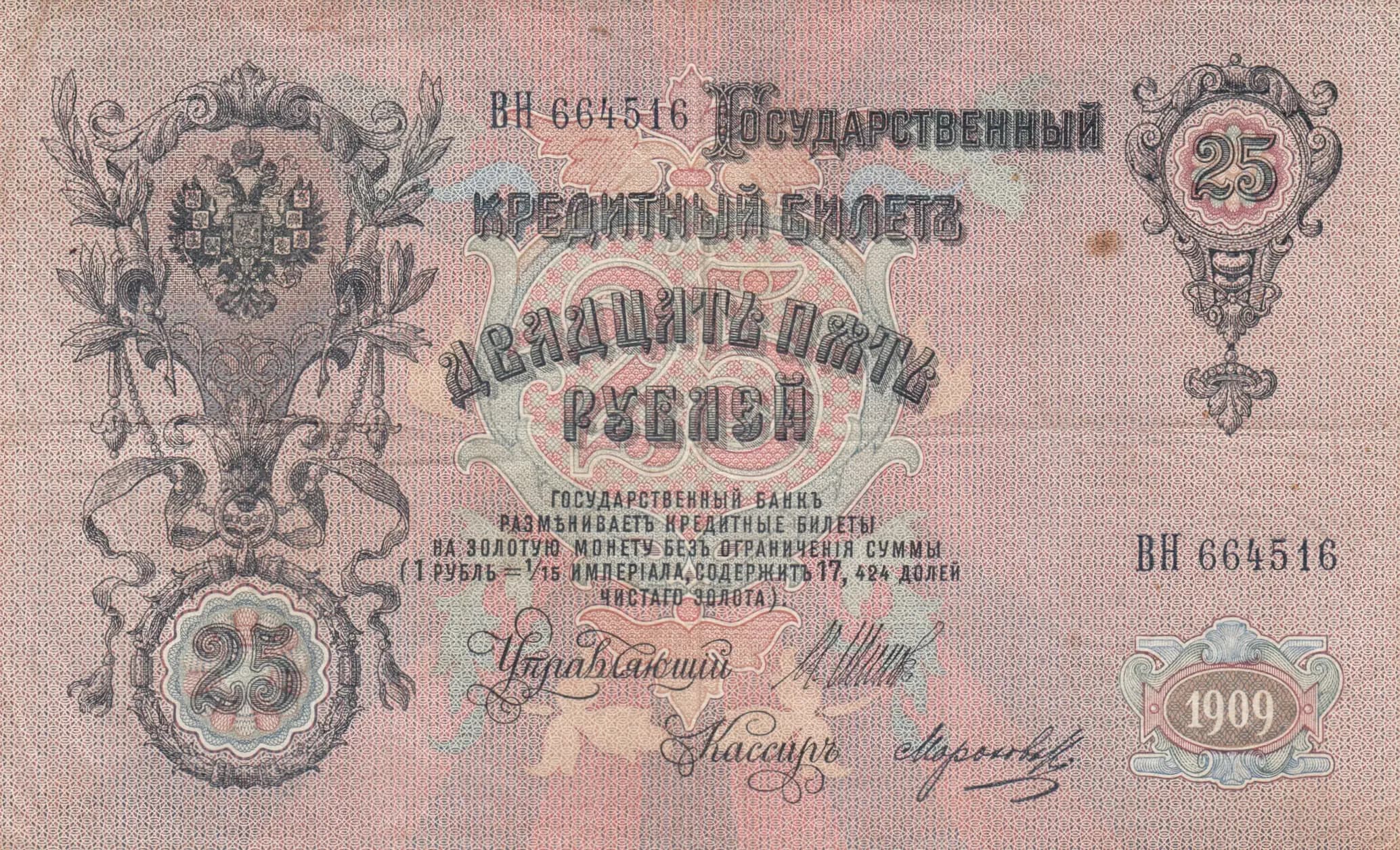 25 rublei 1909 from Russia, P-12b(10) (1909) — image 1