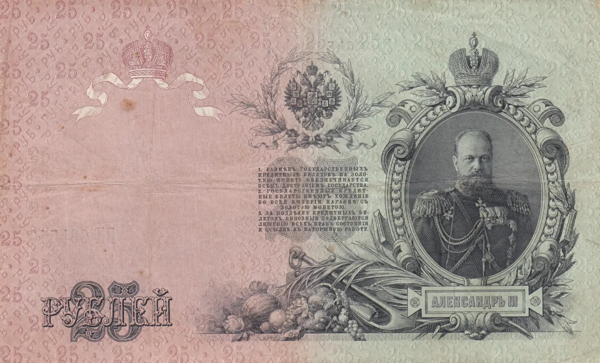 25 rublei 1909 from Russia, P-12b(10) (1909) — image 2
