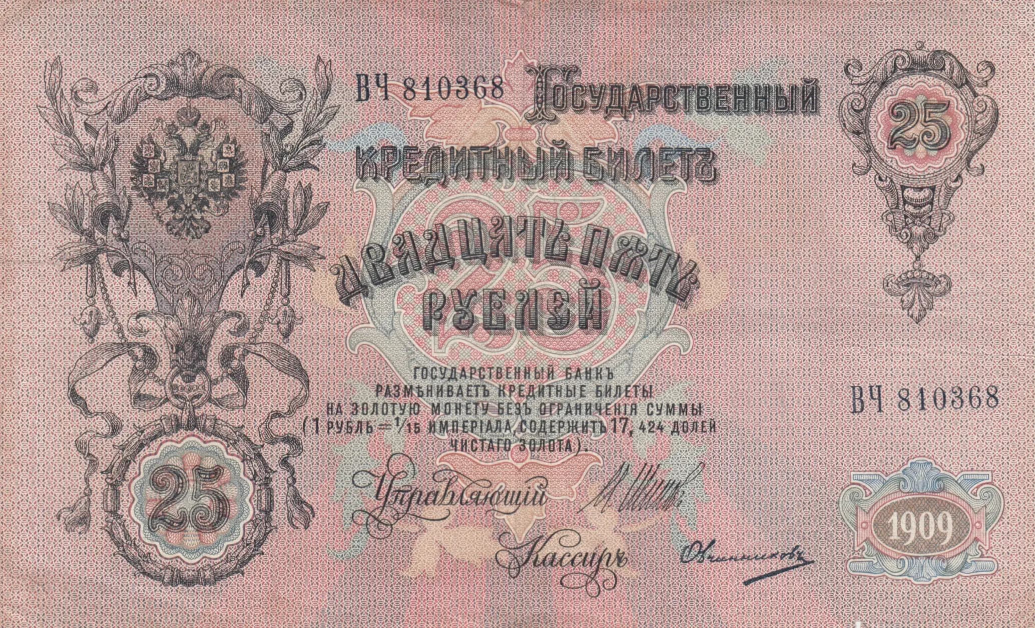 25 rublei 1909 from Russia, P-12b(11) (1909) — image 1