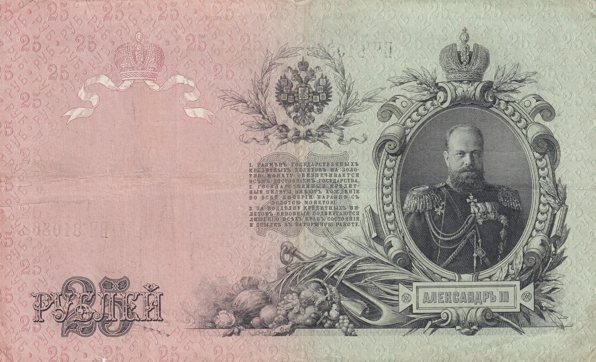 25 rublei 1909 from Russia, P-12b(11) (1909) — image 2