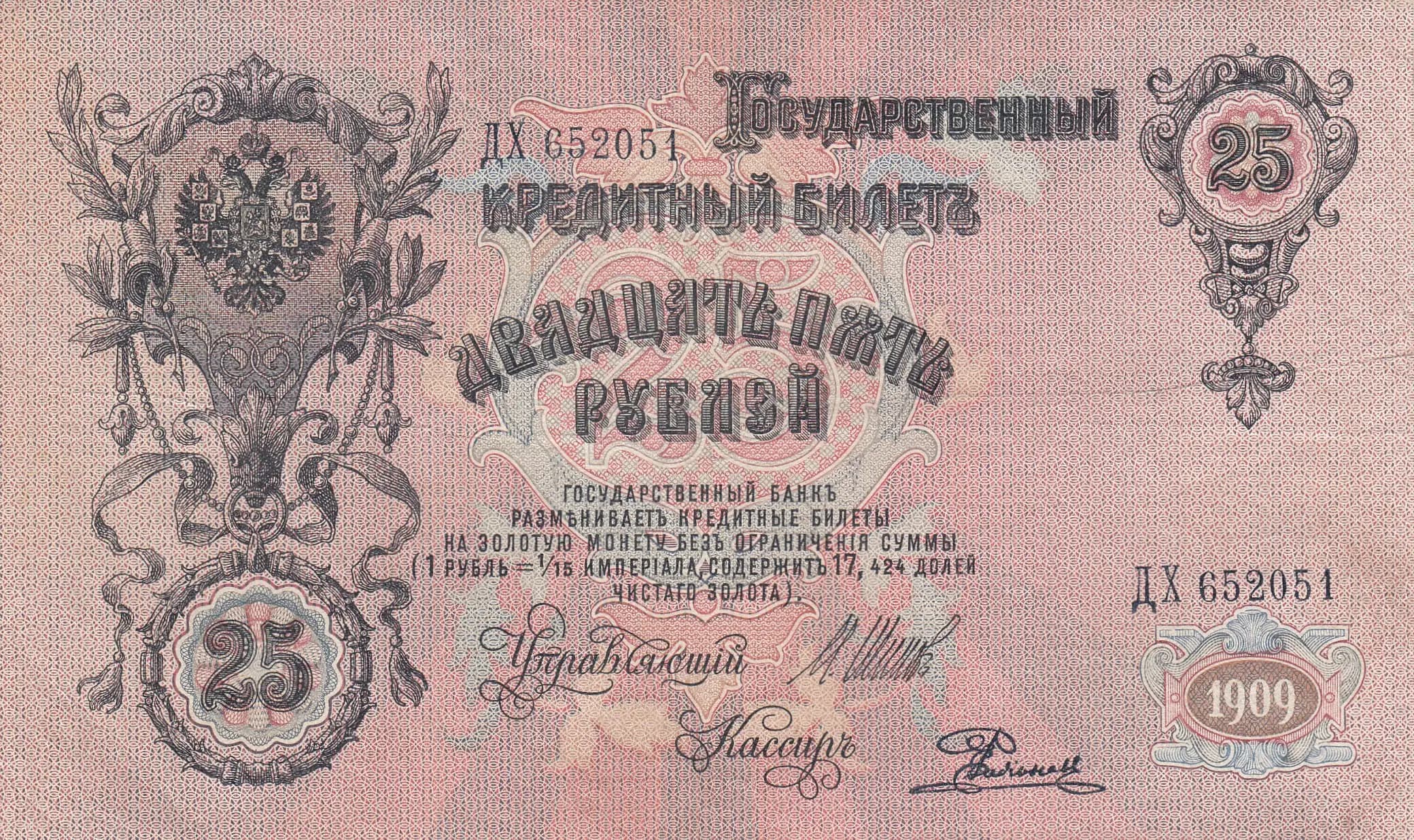 25 rublei 1909 from Russia, P-12b(12) (1909) — image 1