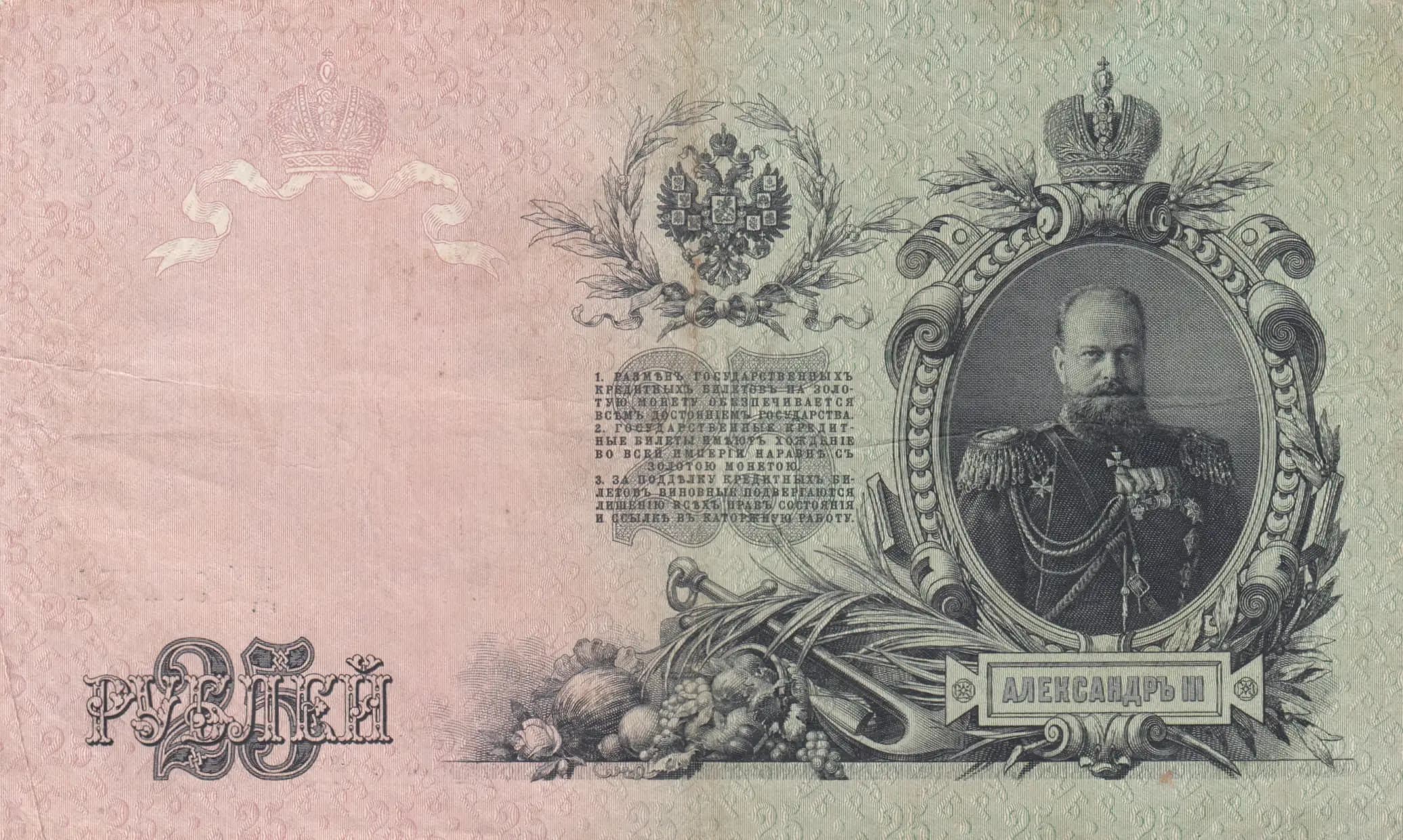 25 rublei 1909 from Russia, P-12b(12) (1909) — image 2