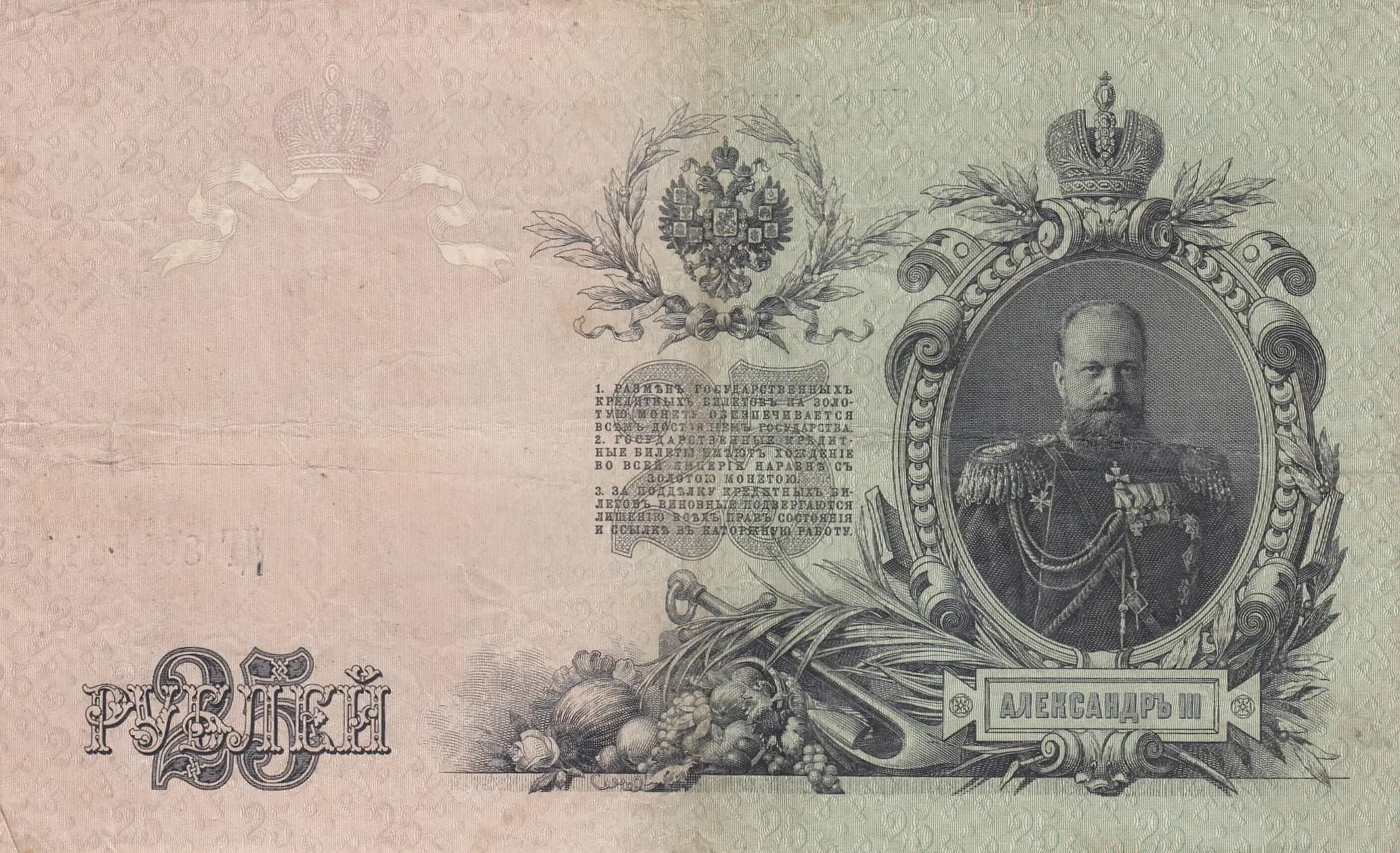 25 rublei 1909 from Russia, P-12b(13) (1909) — image 2