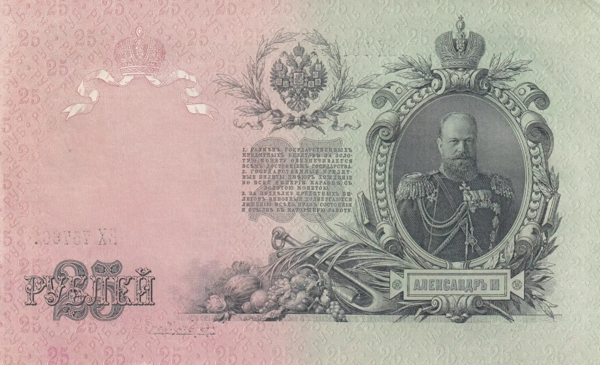 25 rublei 1909 from Russia, P-12b(14) (1909) — image 2