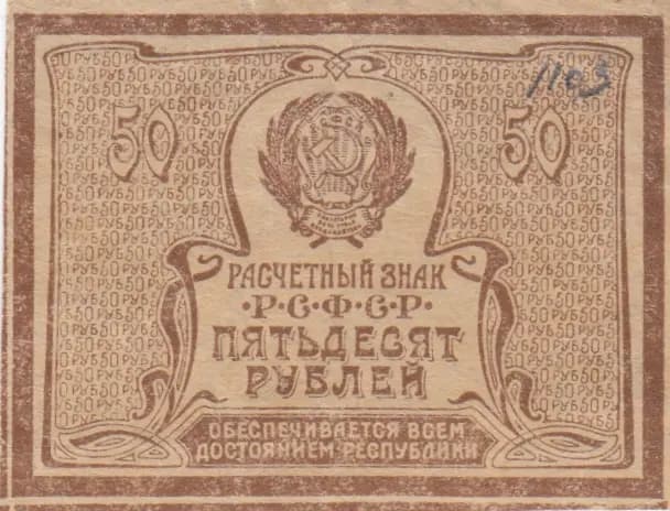 50 rublei 1921 from Russia (R. S. F. S. R.), P-107a (1921) — image 1