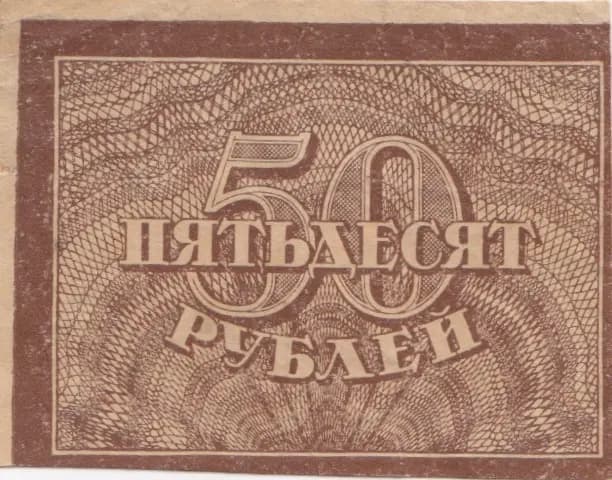 50 rublei 1921 from Russia (R. S. F. S. R.), P-107a (1921) — image 2