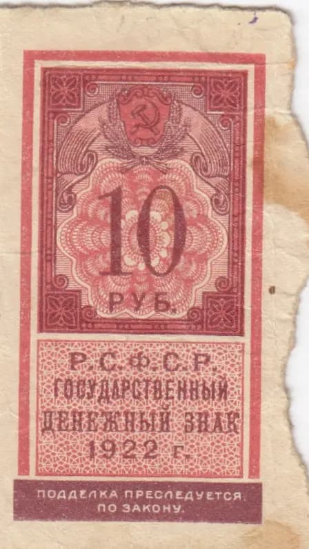 10 rublei 1922 from Russia (R. S. F. S. R.), P-149 (1922) — image 1