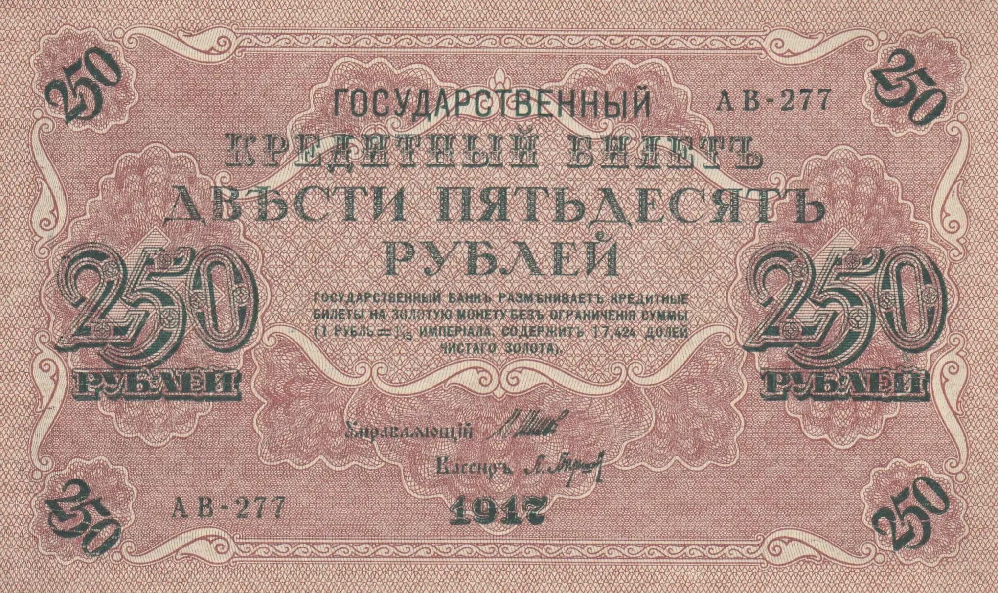 250 rublei 1917 from Russia, P-36(2-2)