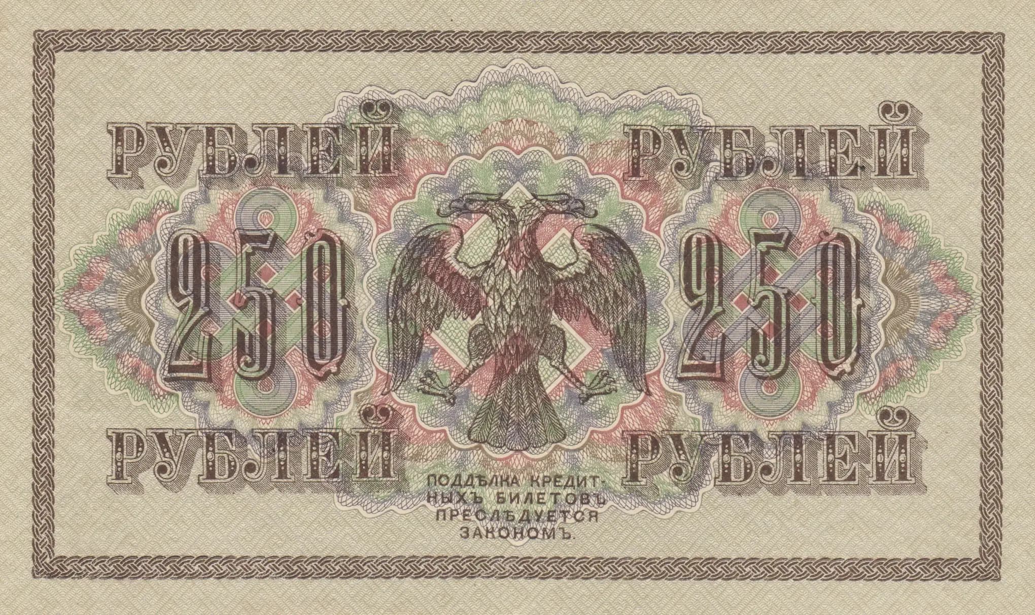 250 rublei 1917 from Russia, P-36(2-2) (1917) — image 2