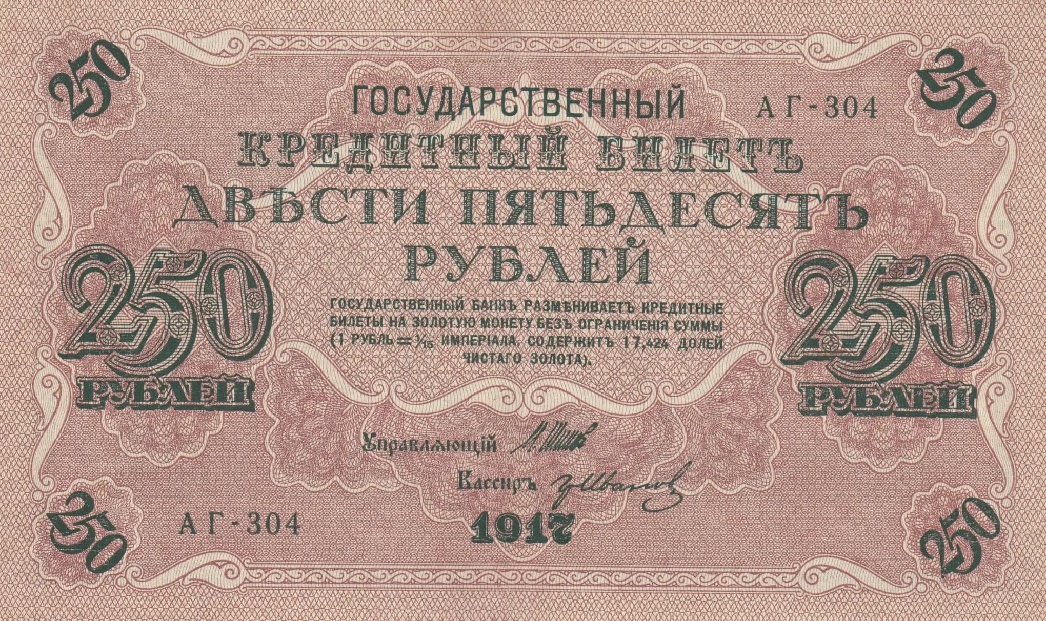 250 rublei 1917 from Russia, P-36(2-7)