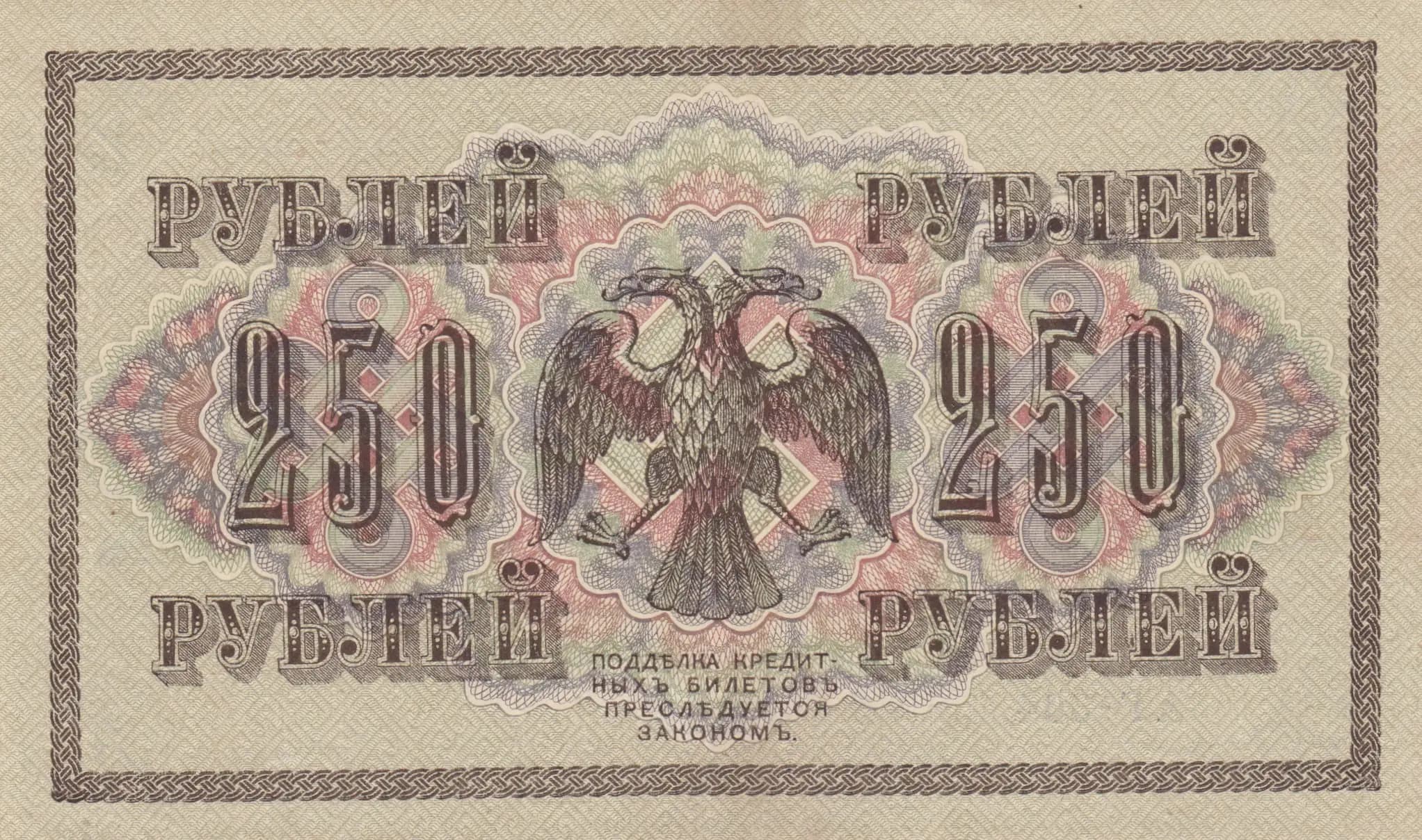 250 rublei 1917 from Russia, P-36(2-7) (1917) — image 2