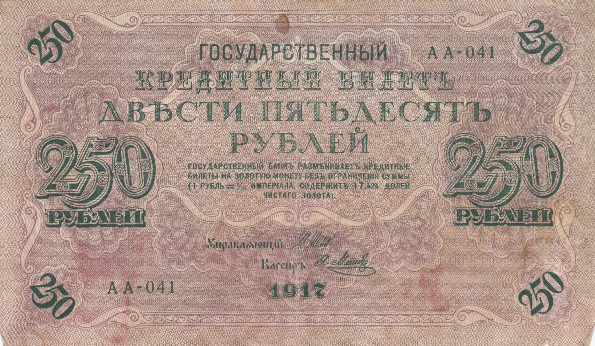 250 rublei 1917 from Russia, P-36(2-8)