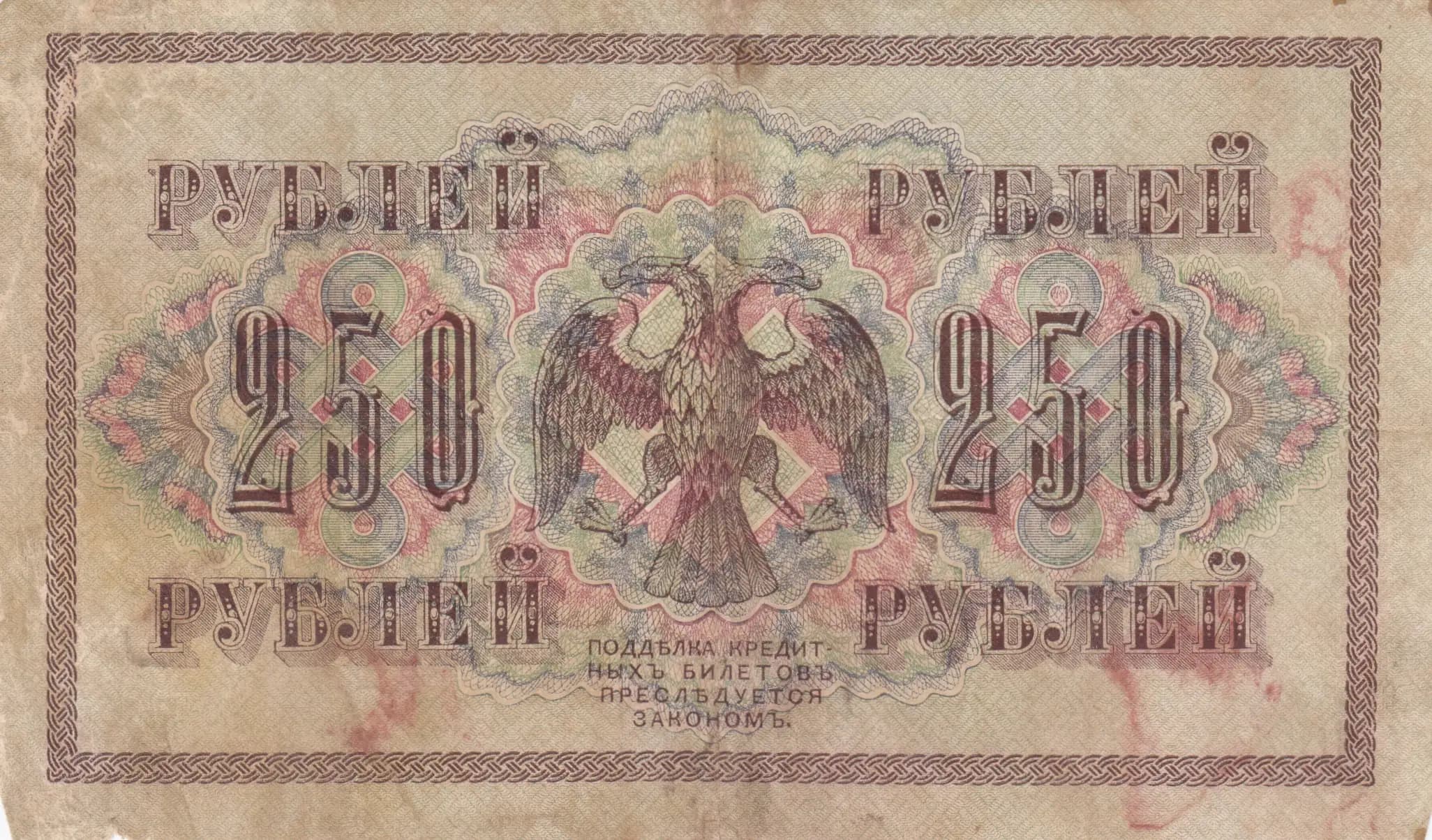 250 rublei 1917 from Russia, P-36(2-8) (1917) — image 2