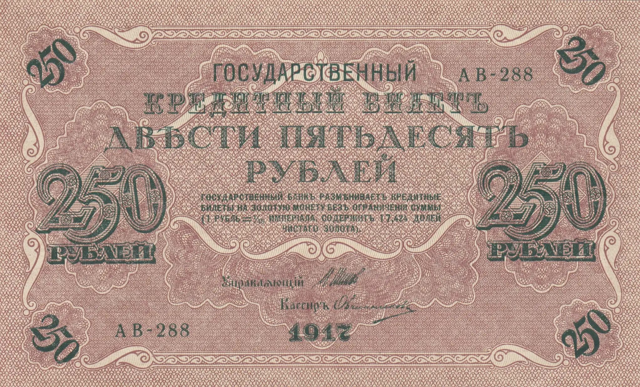 250 rublei 1917 from Russia, P-36(2-9)