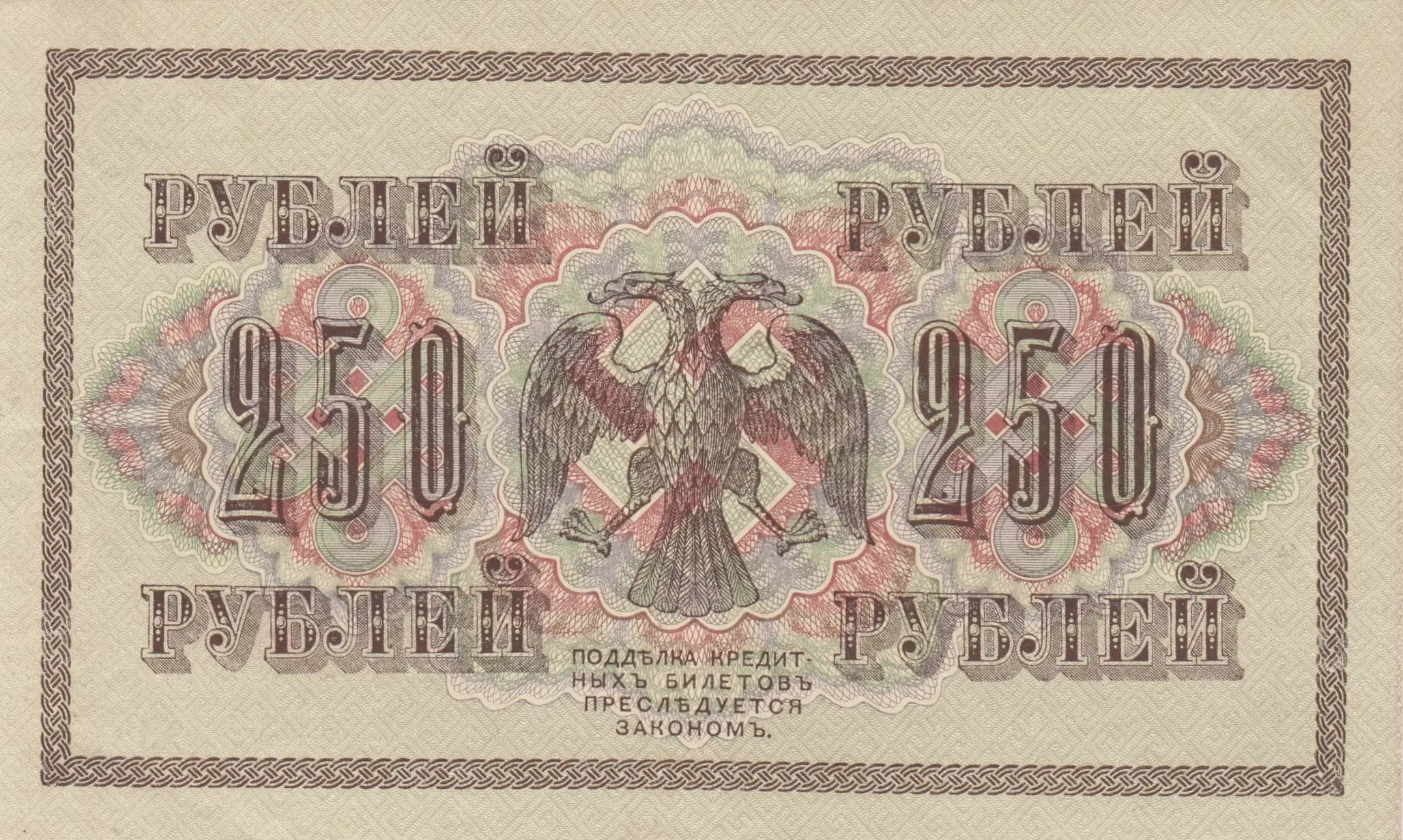 250 rublei 1917 from Russia, P-36(2-9) (1917) — image 2
