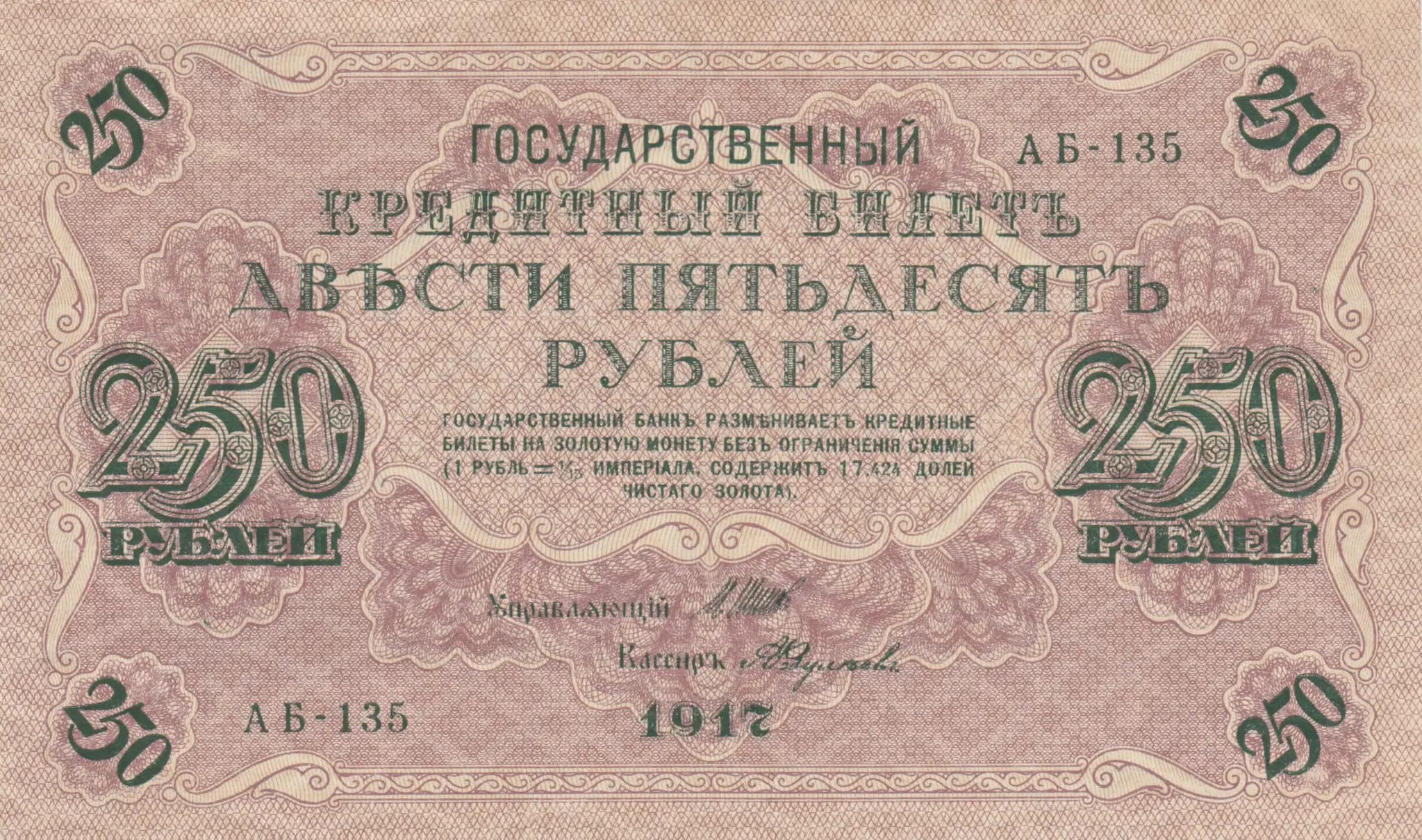 250 rublei 1917 from Russia, P-36(2-11) (1917) — image 1