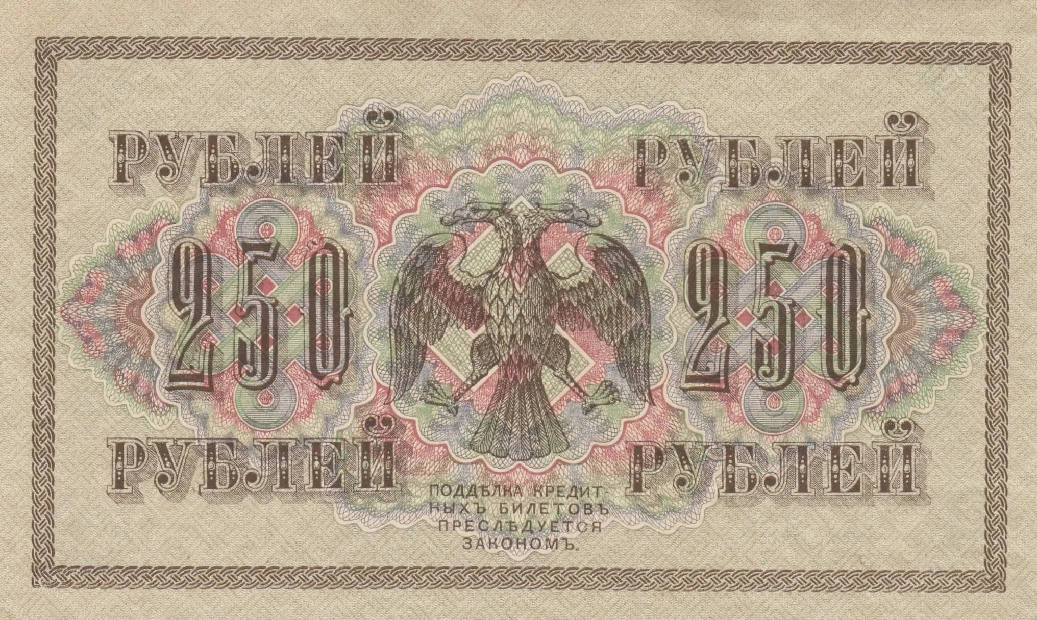250 rublei 1917 from Russia, P-36(2-11) (1917) — image 2
