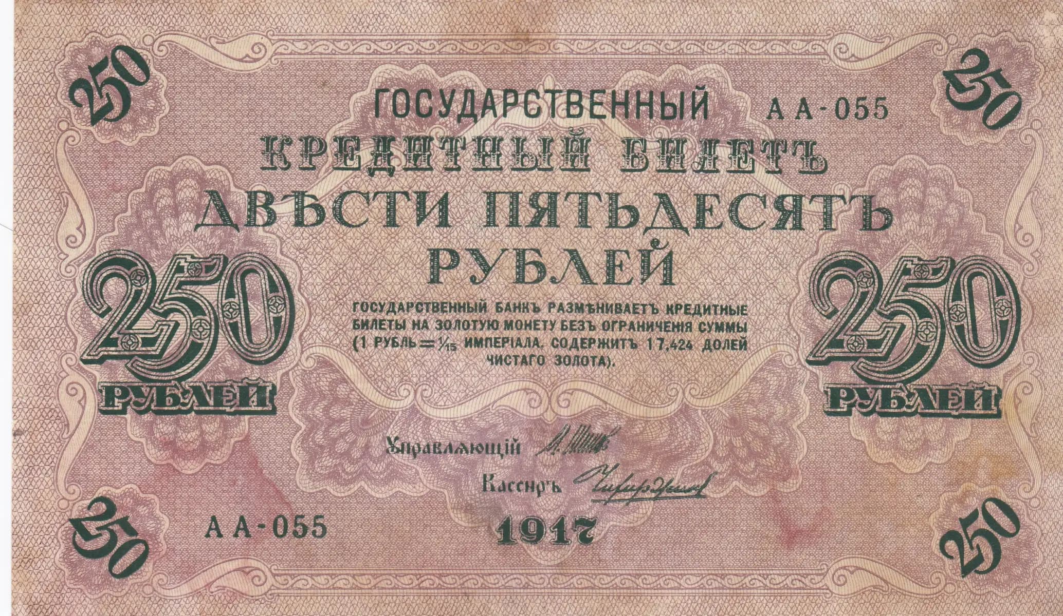 250 rublei 1917 from Russia, P-36(2-12) (1917) — image 1