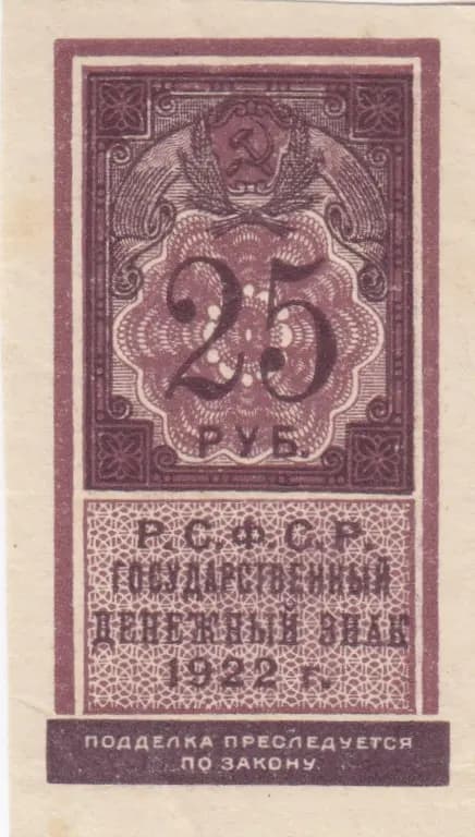 25 rublei 1922 from Russia (R. S. F. S. R.), P-150