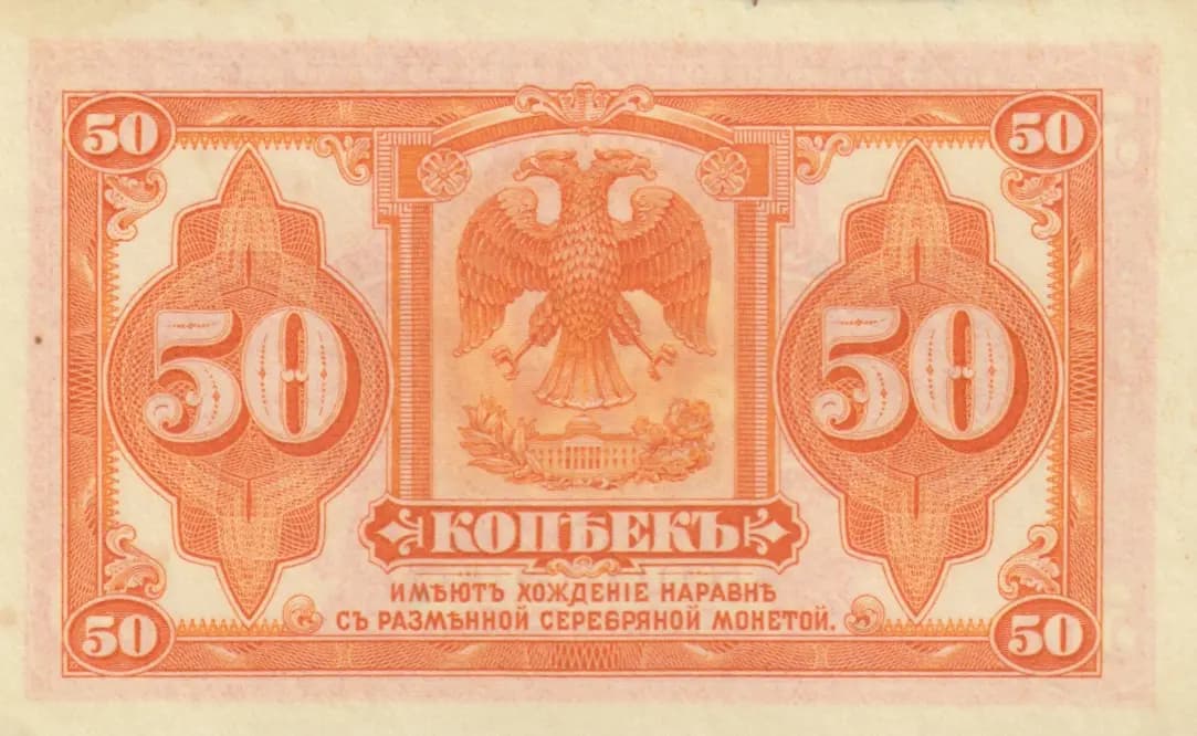 50 kopeek 1918 from Russia, P-S828 (1918) — image 2