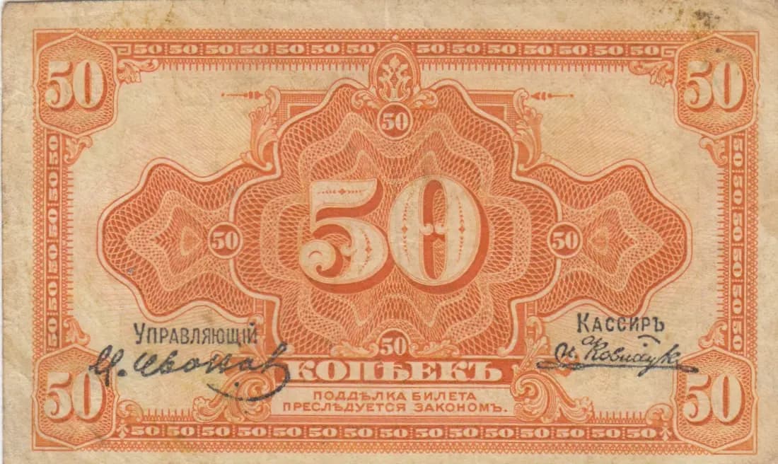 50 kopeek 1919 from Russia, P-S1244 (1919) — image 1
