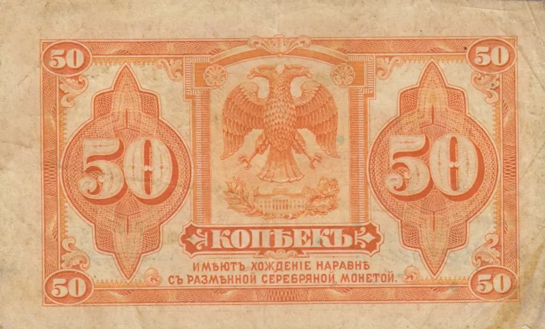 50 kopeek 1919 from Russia, P-S1244 (1919) — image 2