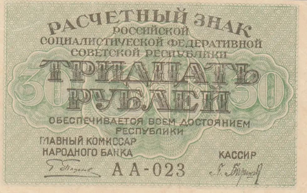 30 rublei 1919 from Russia (R. S. F. S. R.), P-99a(2)