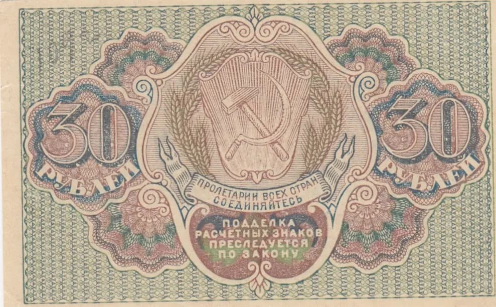 30 rublei 1919 from Russia (R. S. F. S. R.), P-99a(2) (1919) — image 2