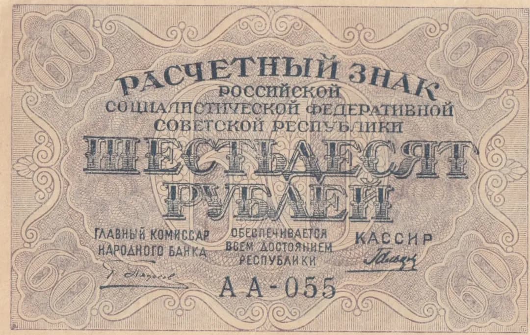 60 rublei 1919 from Russia (R. S. F. S. R.), P-100(3) (1919) — image 1